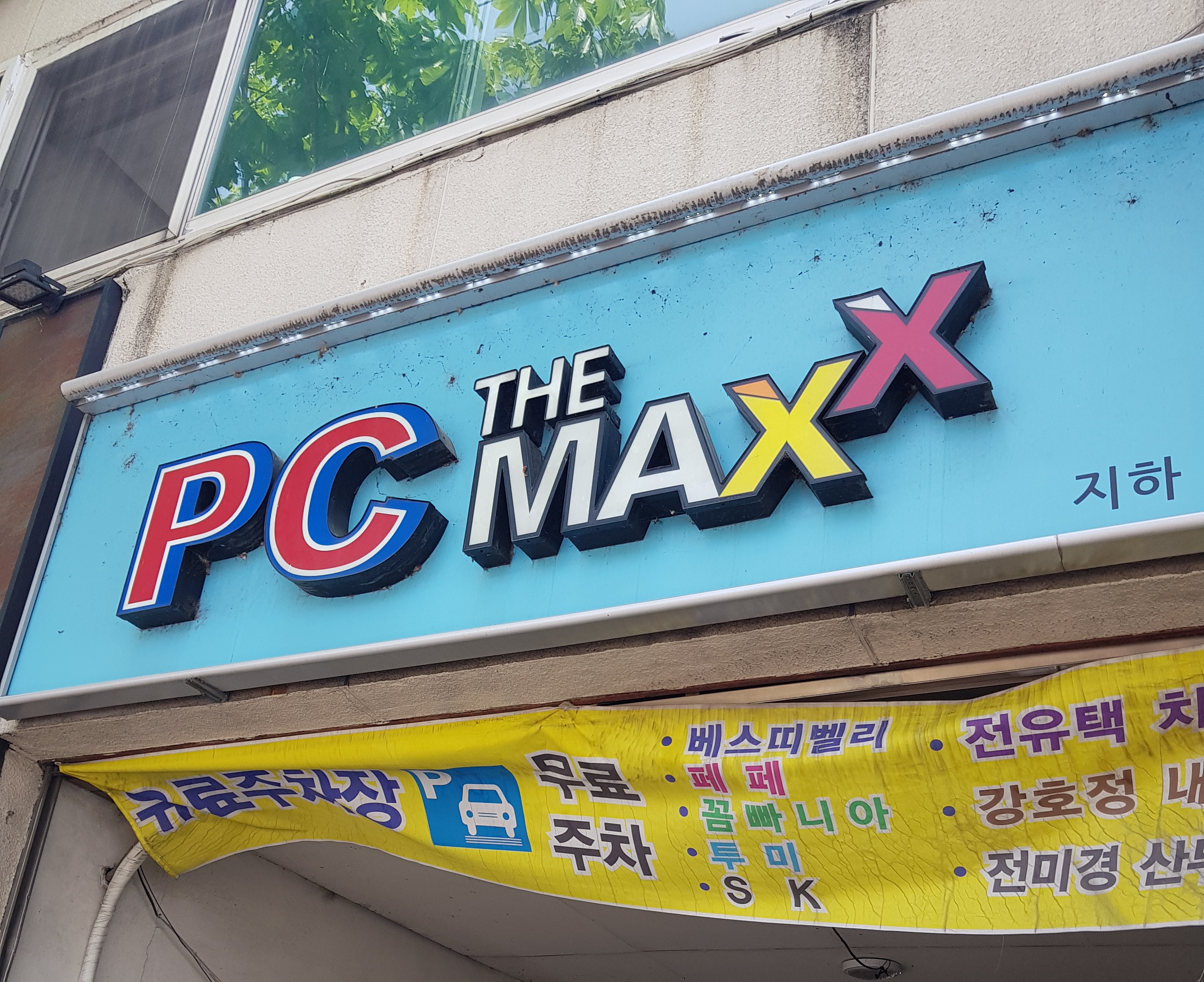 맥스PC 내부 또는 관련 모습
