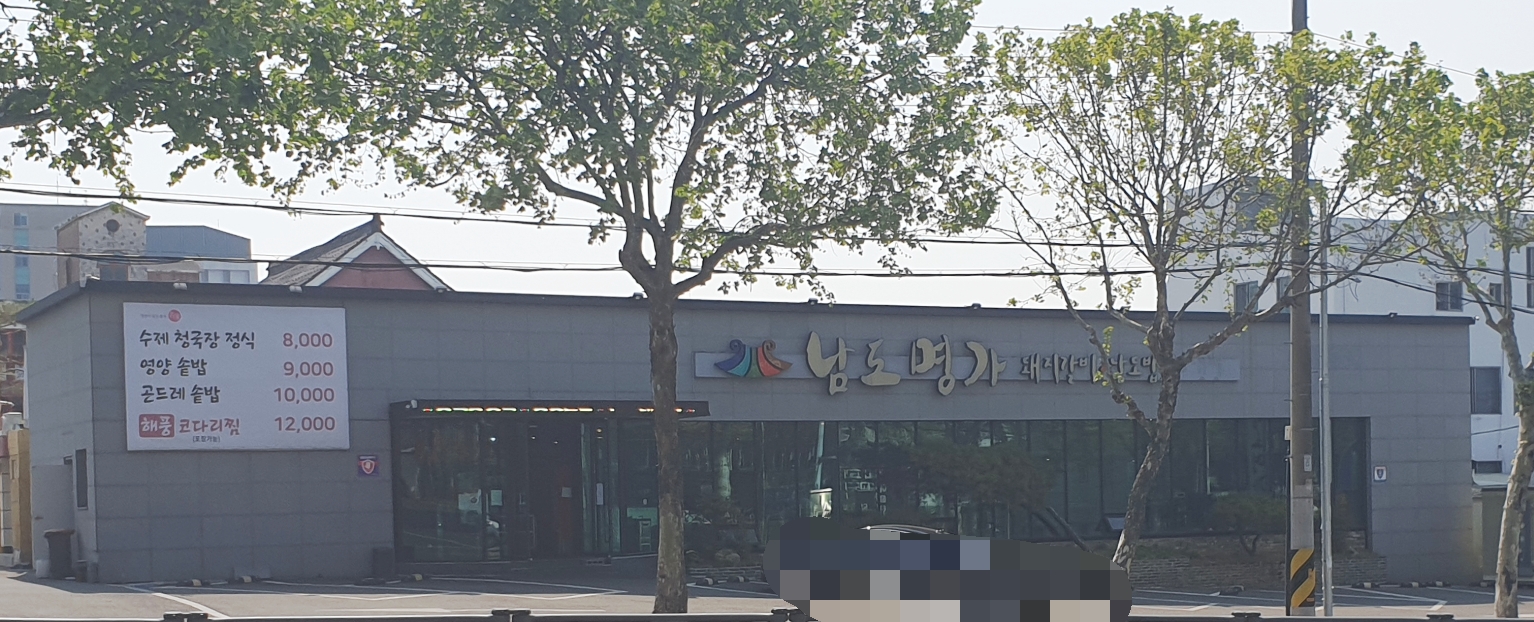 남도명가 대명점