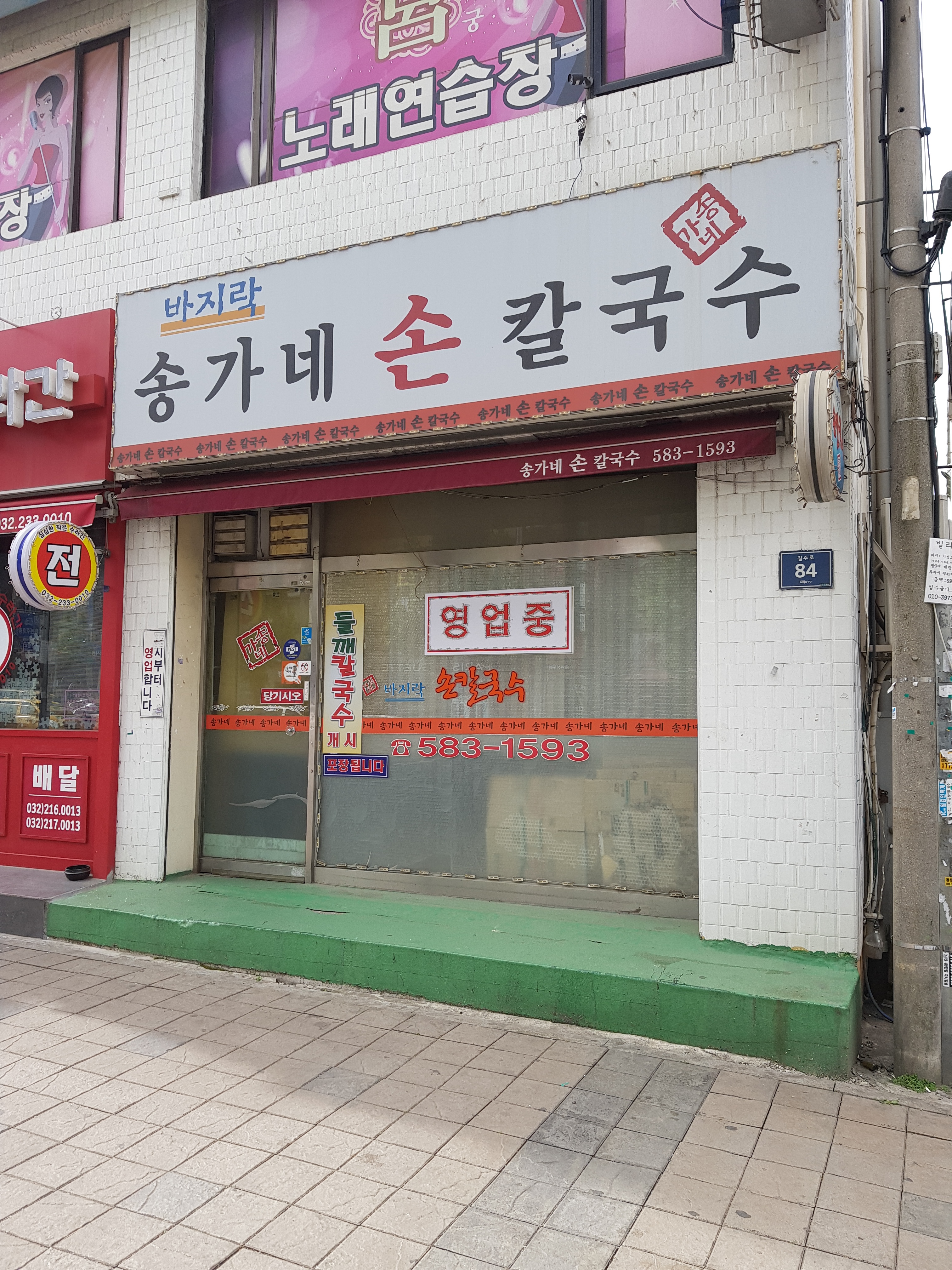 송가네손칼국수