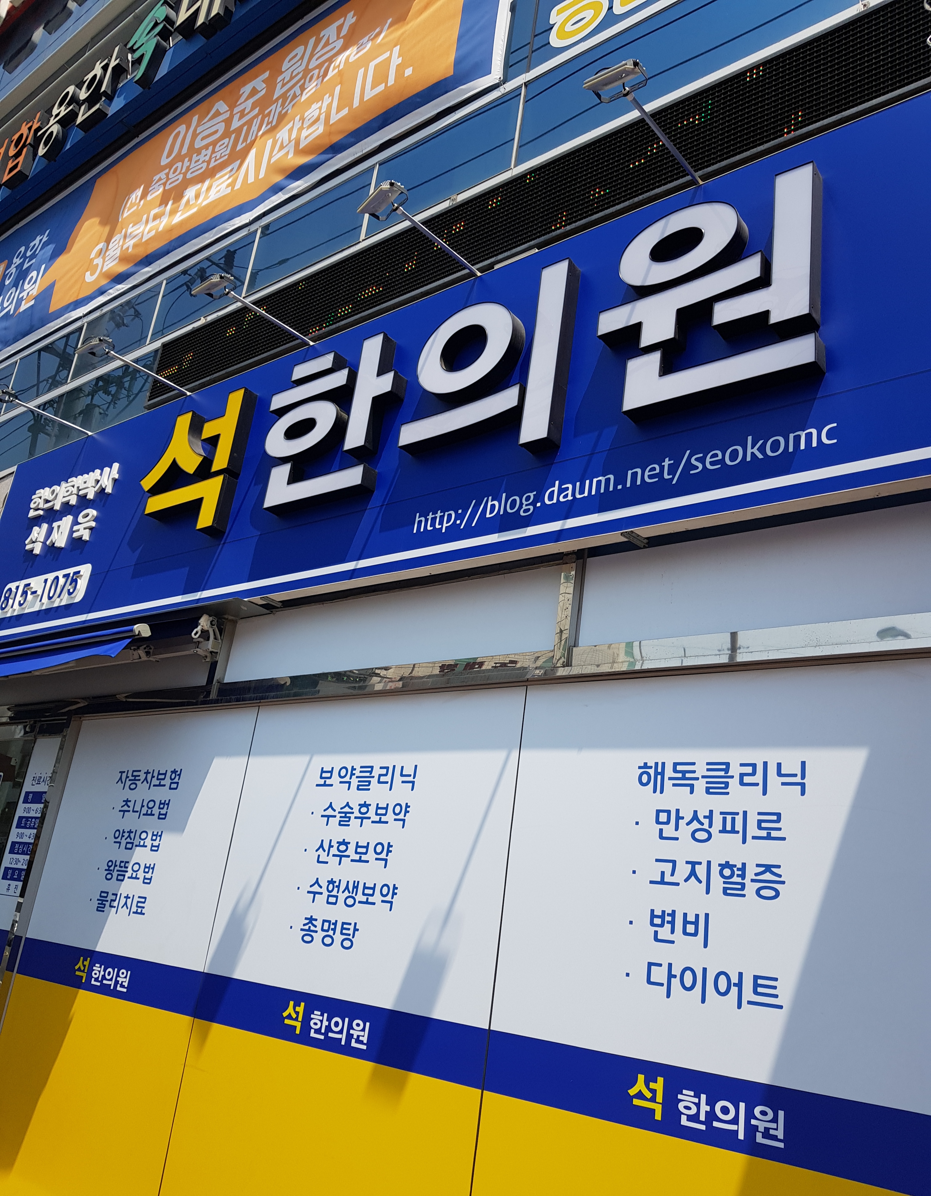 석한의원