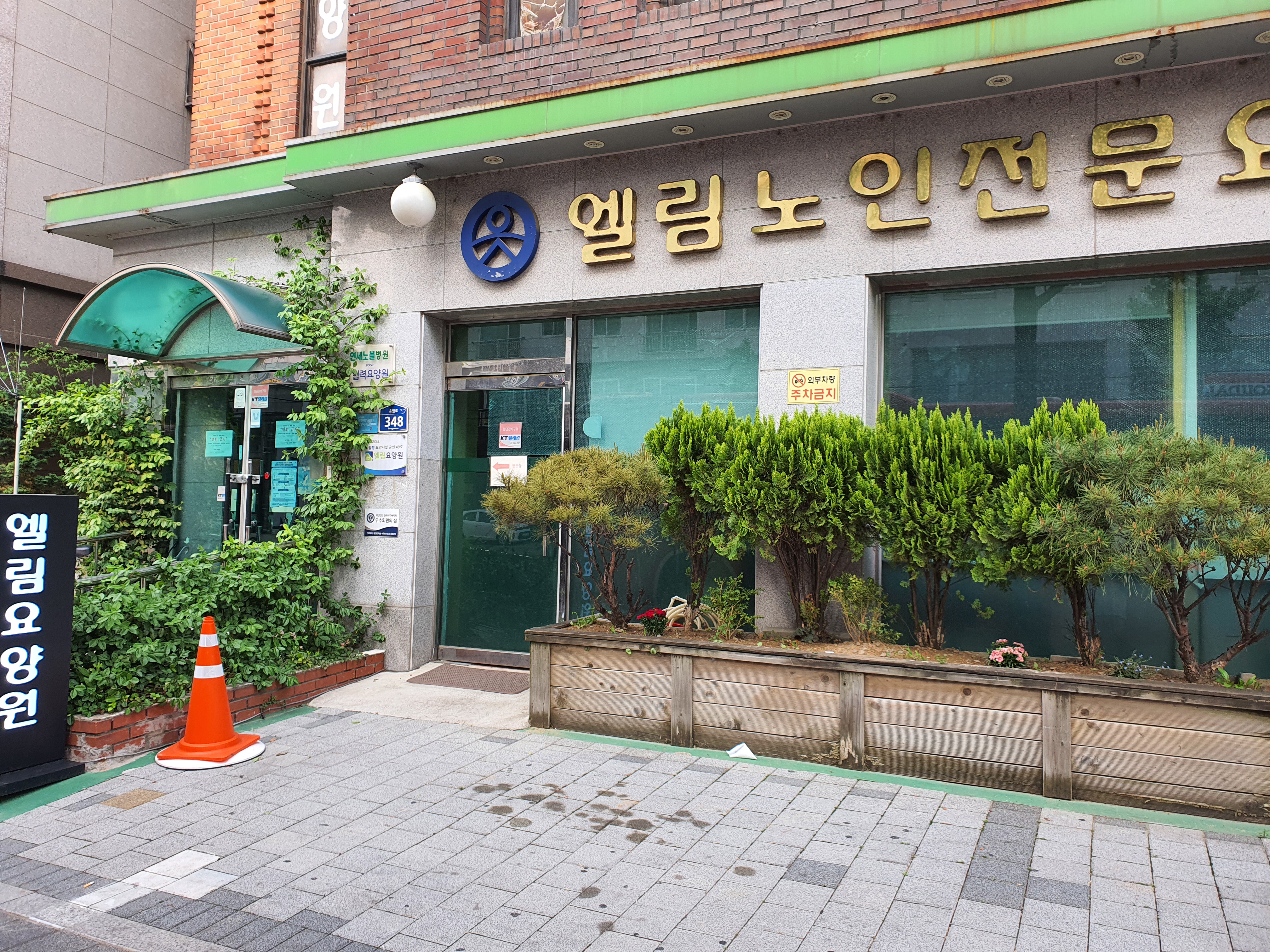엘림요양원