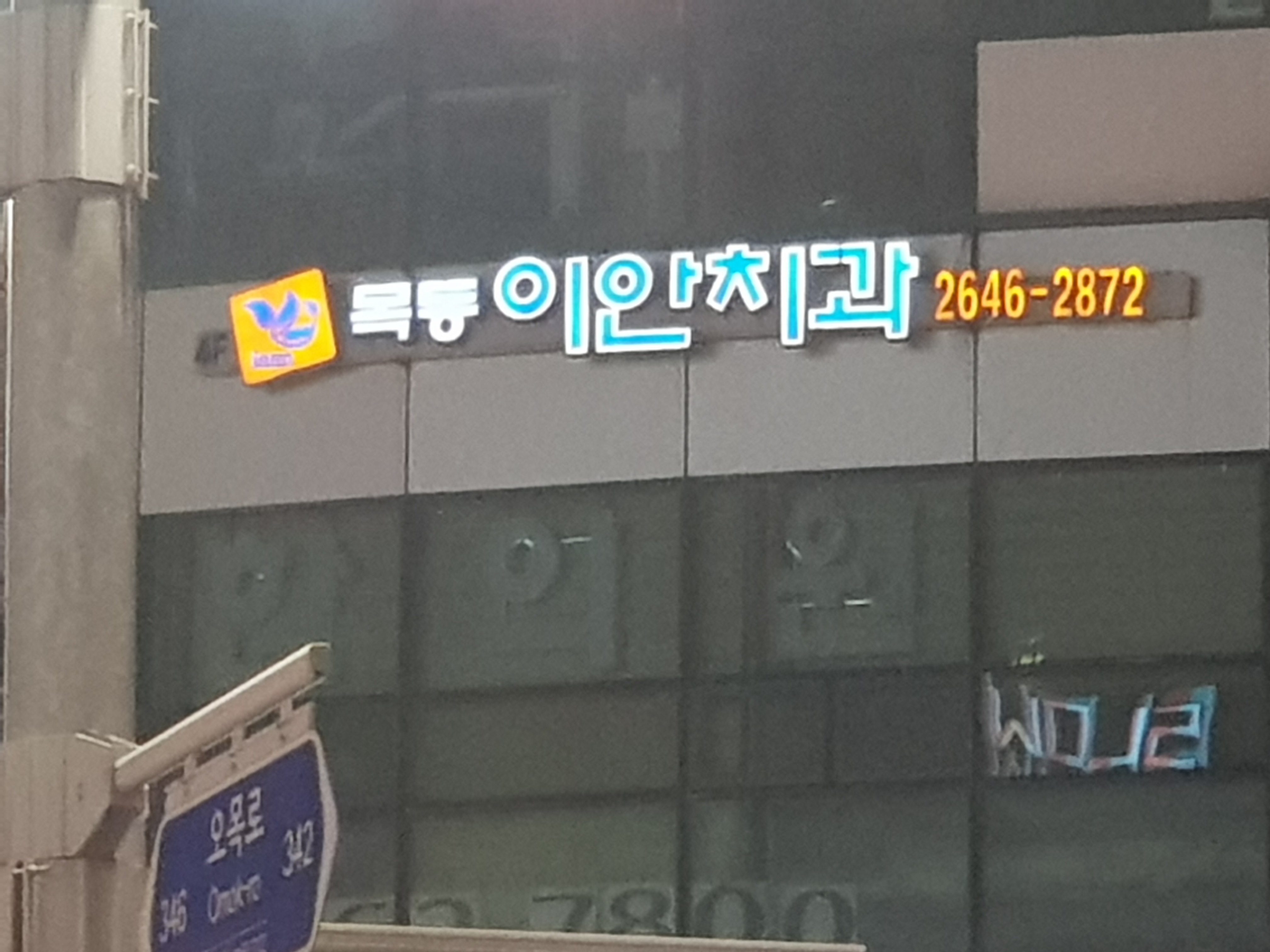 목동이안치과의원