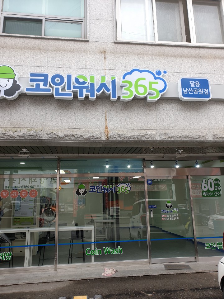 크린토피아 코인워시365 창원의창남산공원점