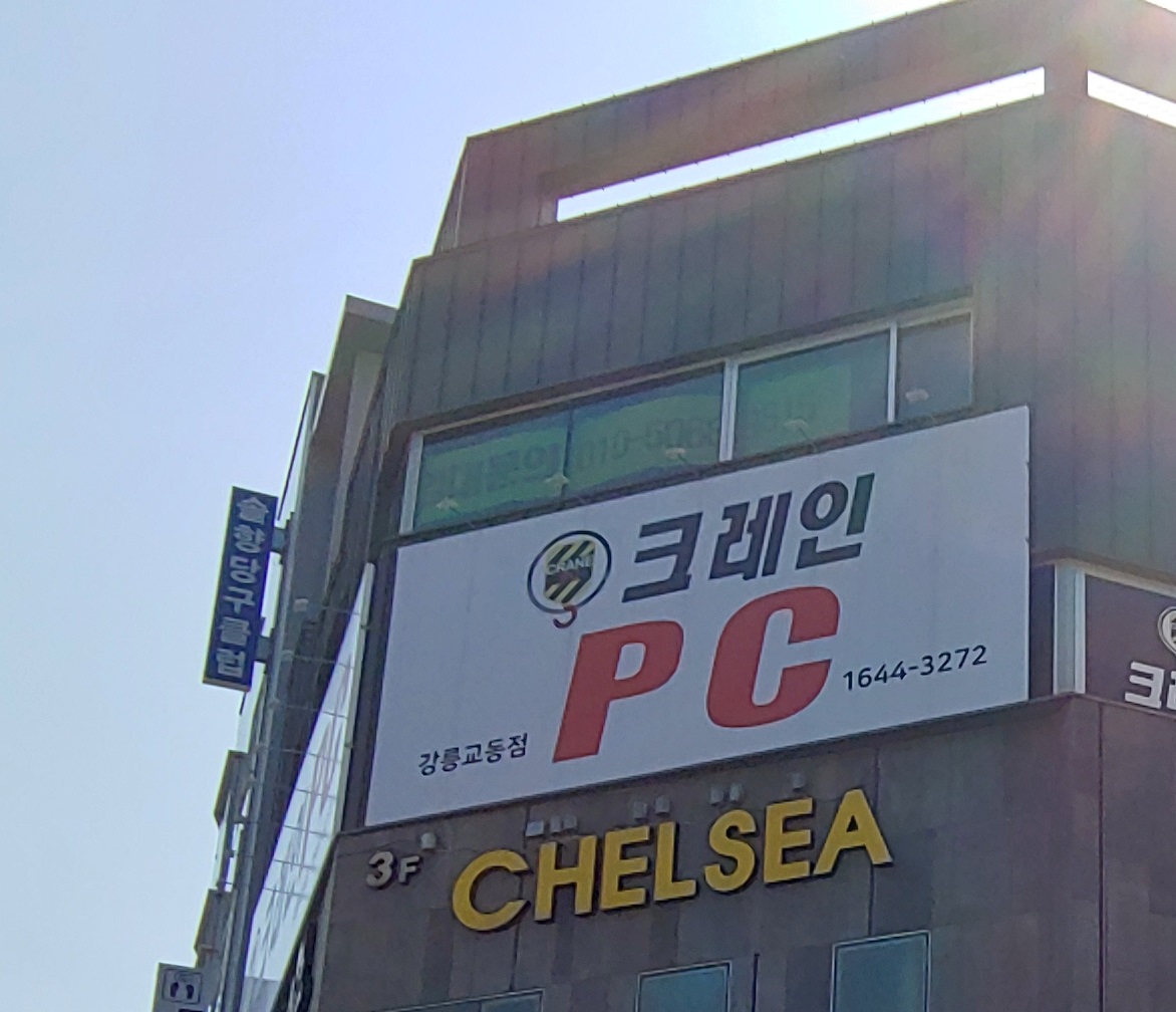 크레인pc방 강릉교동점