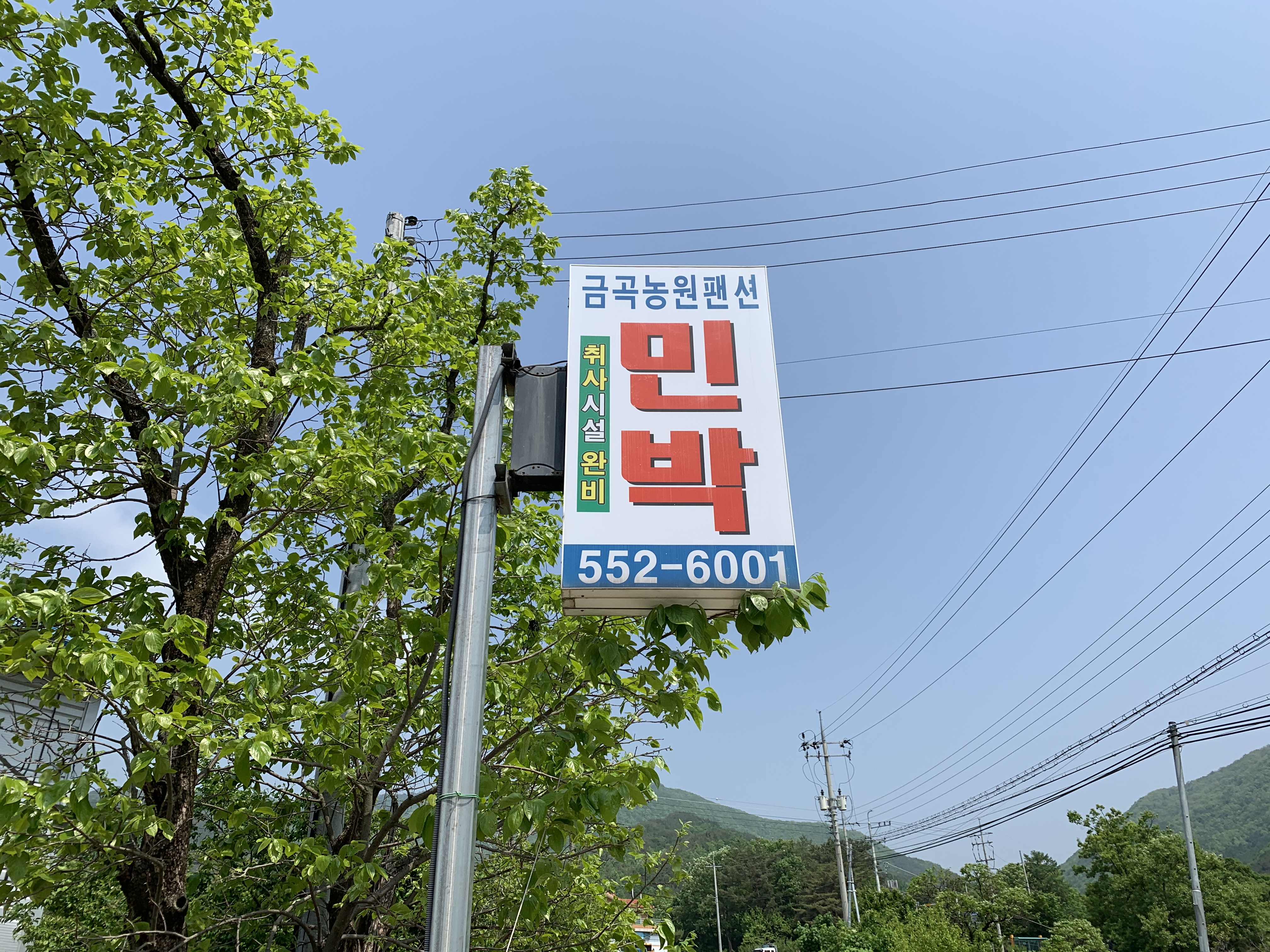 금곡농원펜션민박
