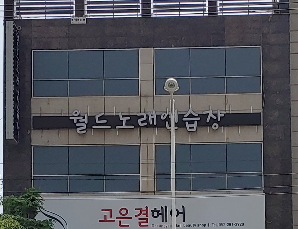 월드노래연습장