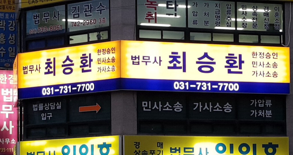 법무사최승환사무소