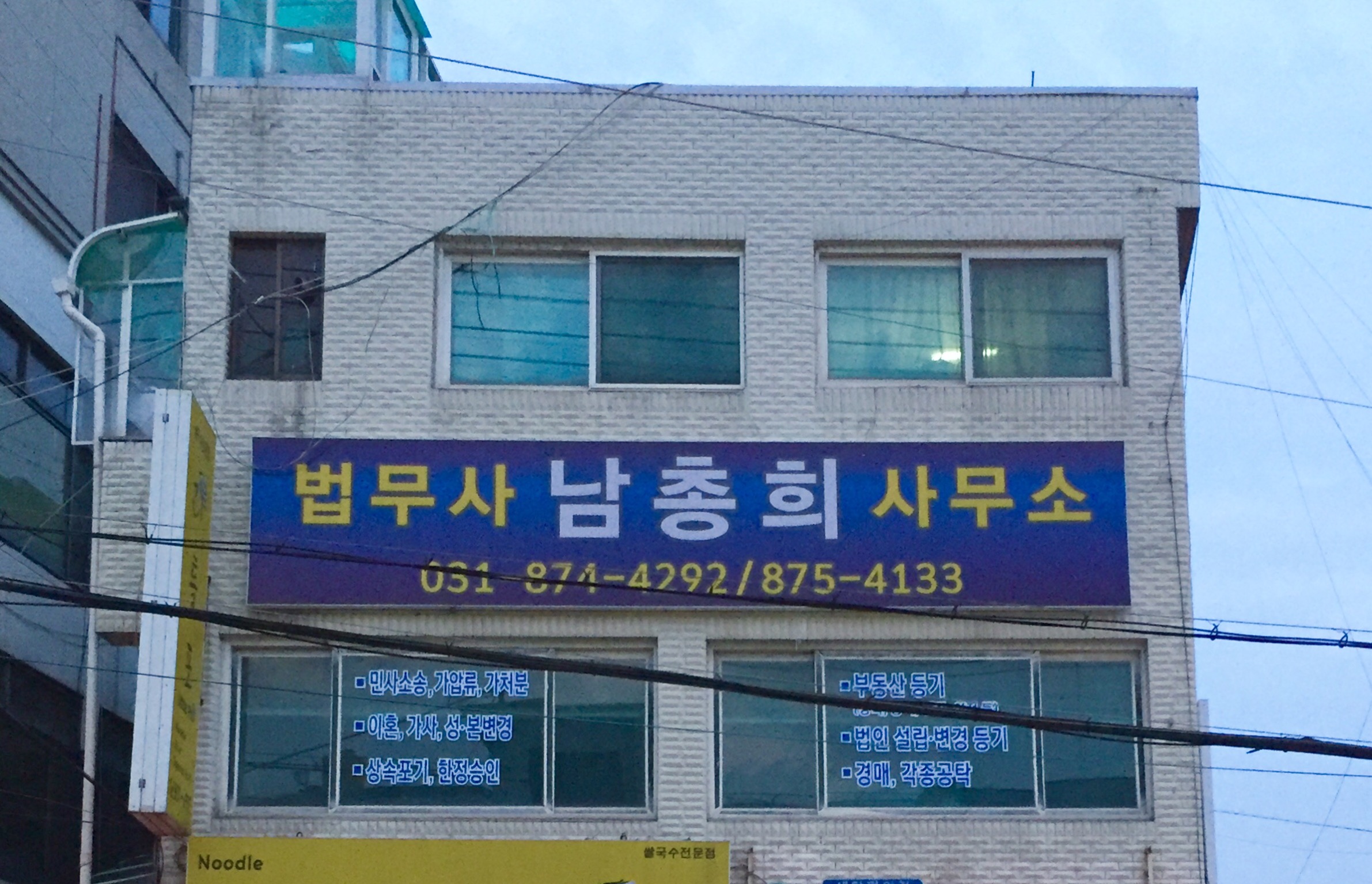 남총희법무사사무소