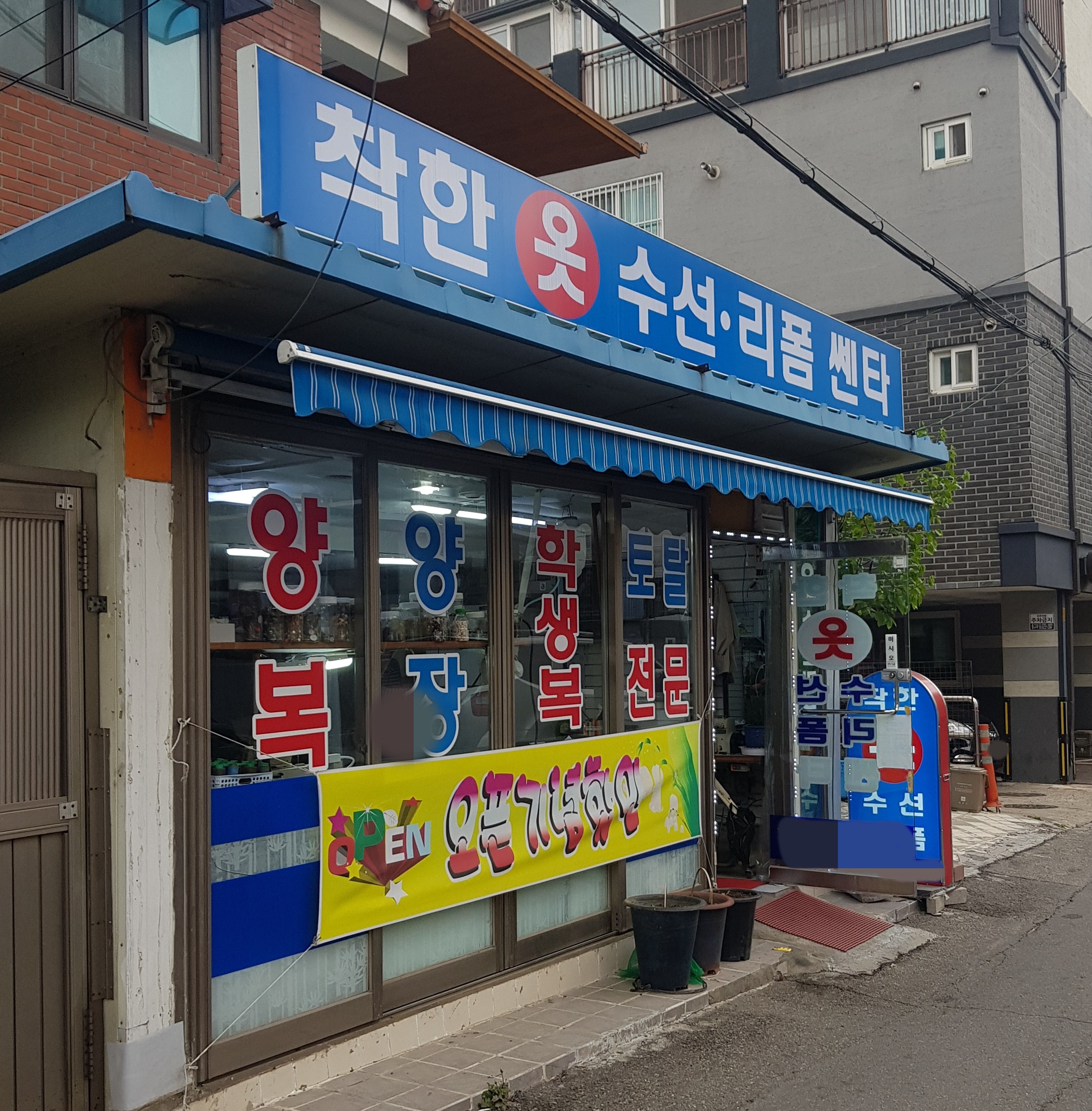 착한옷수선리폼쎈타