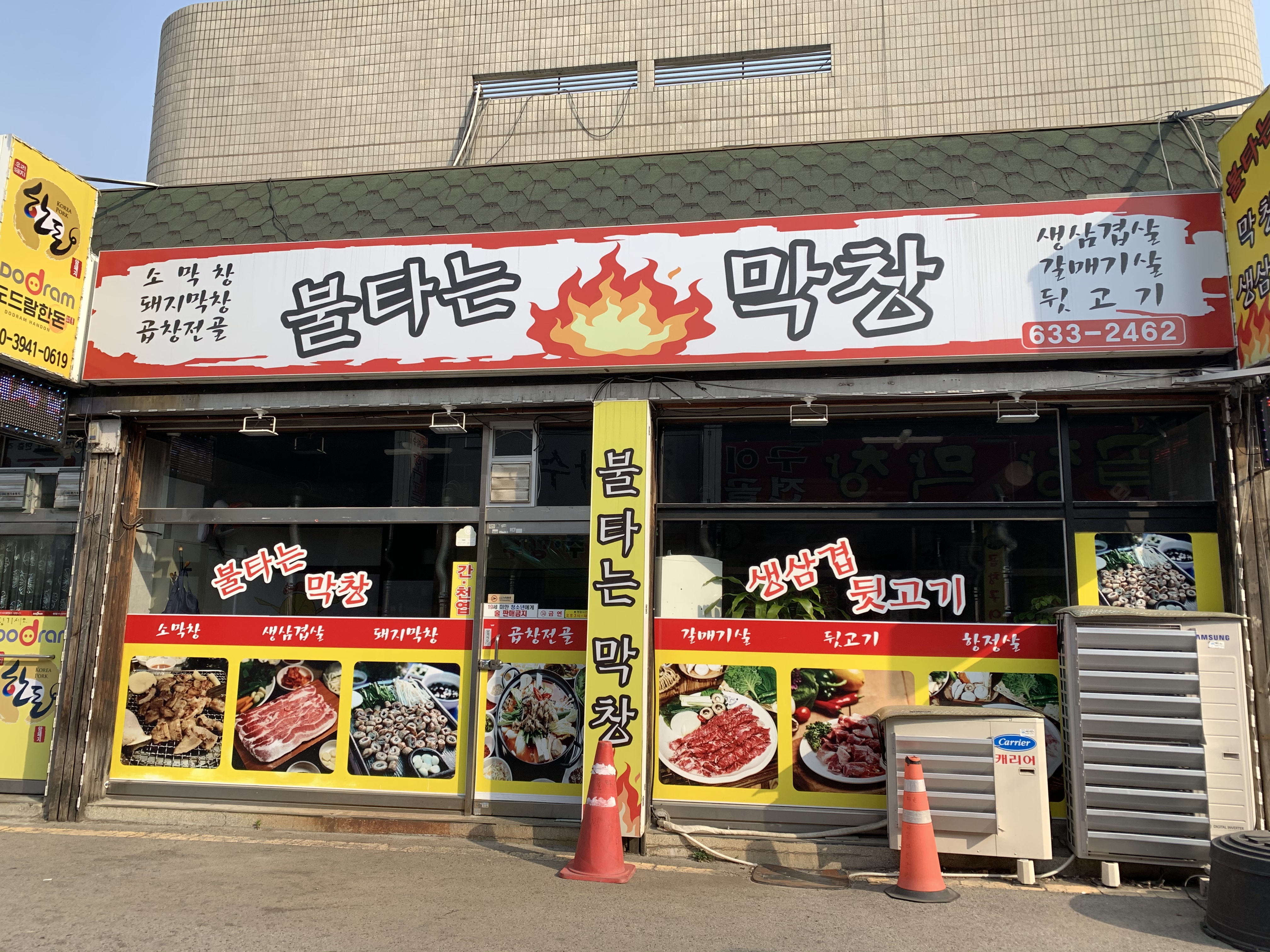 불타는막창