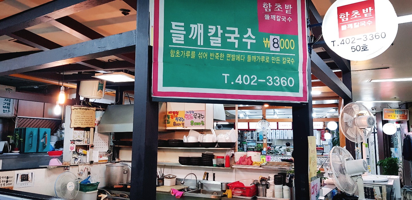 함초밭 들깨칼국수