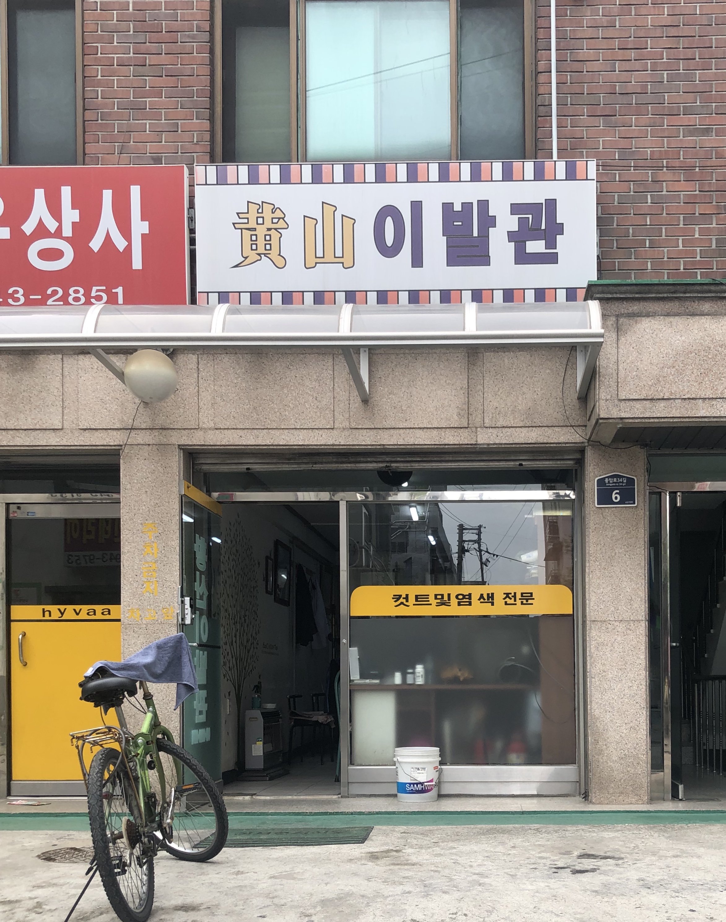 황산이발관