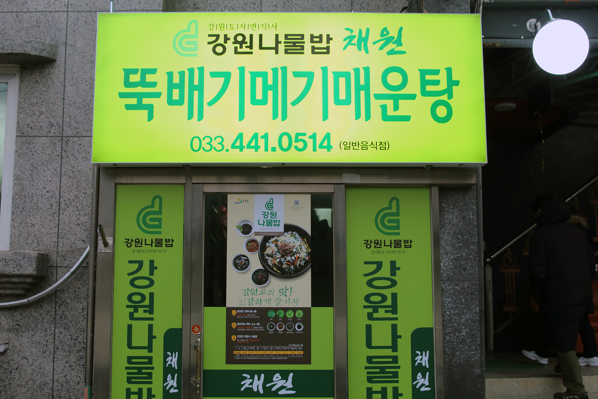 강원나물밥채원 설명사진