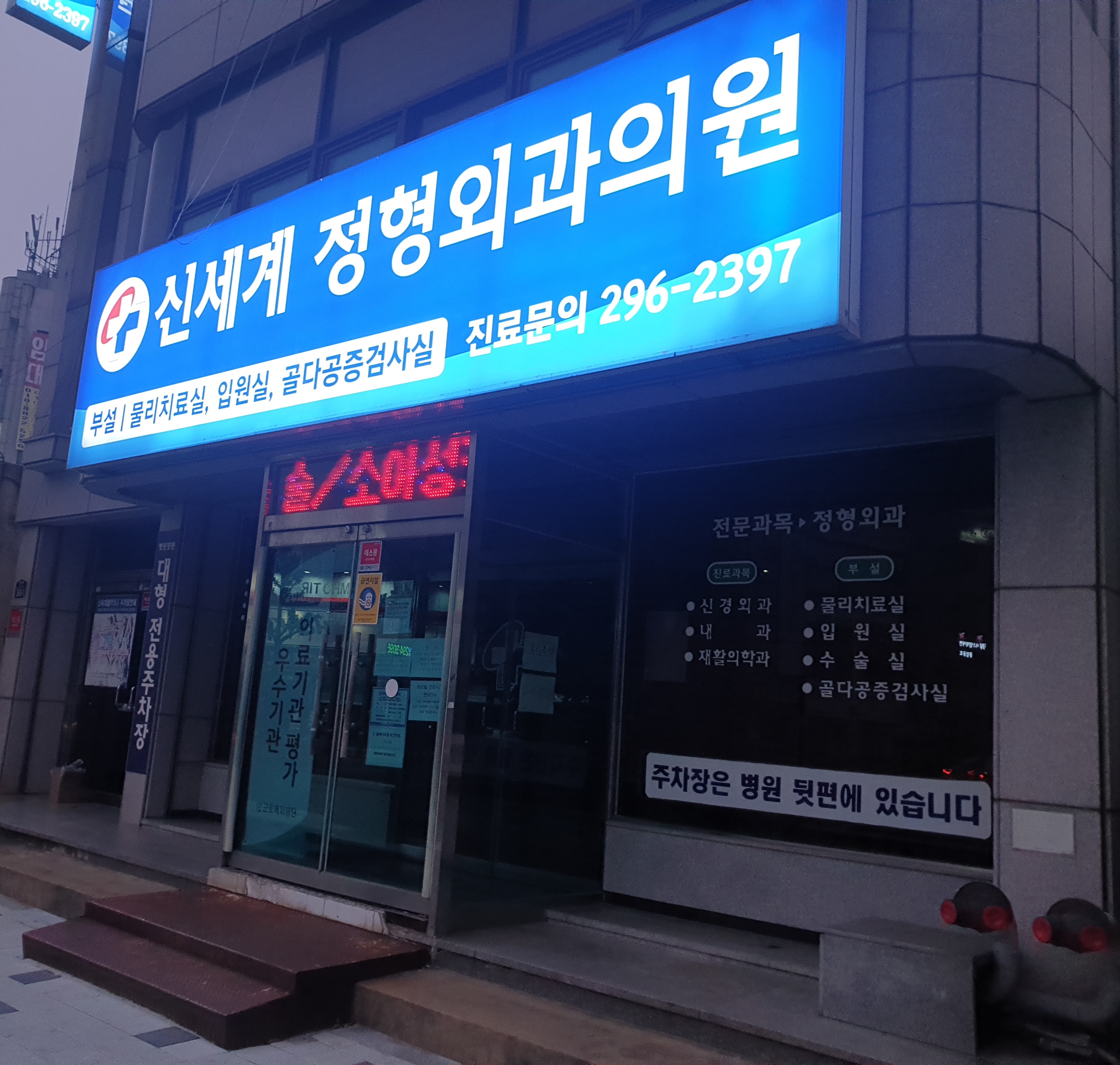 신세계정형외과