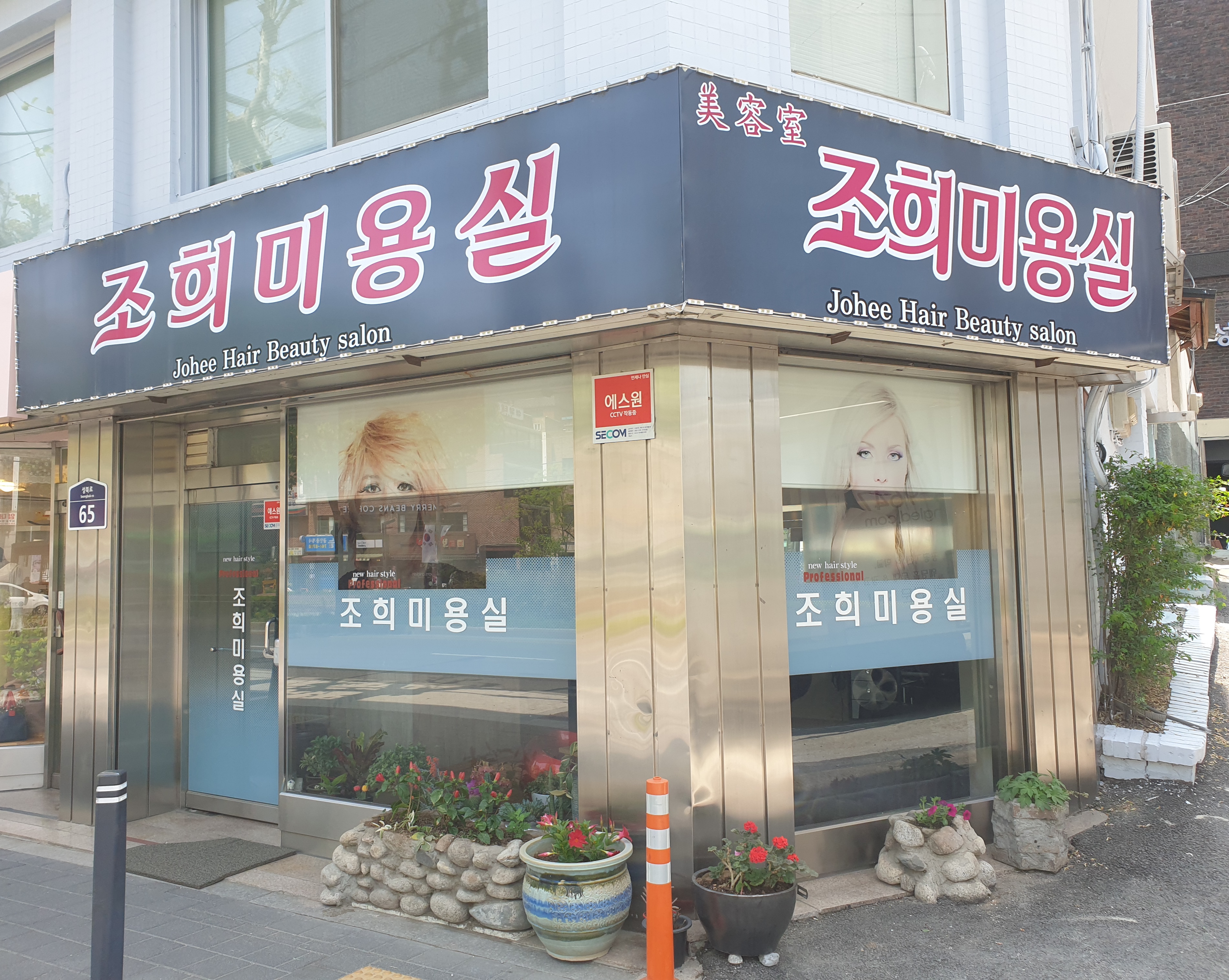 조희미용실