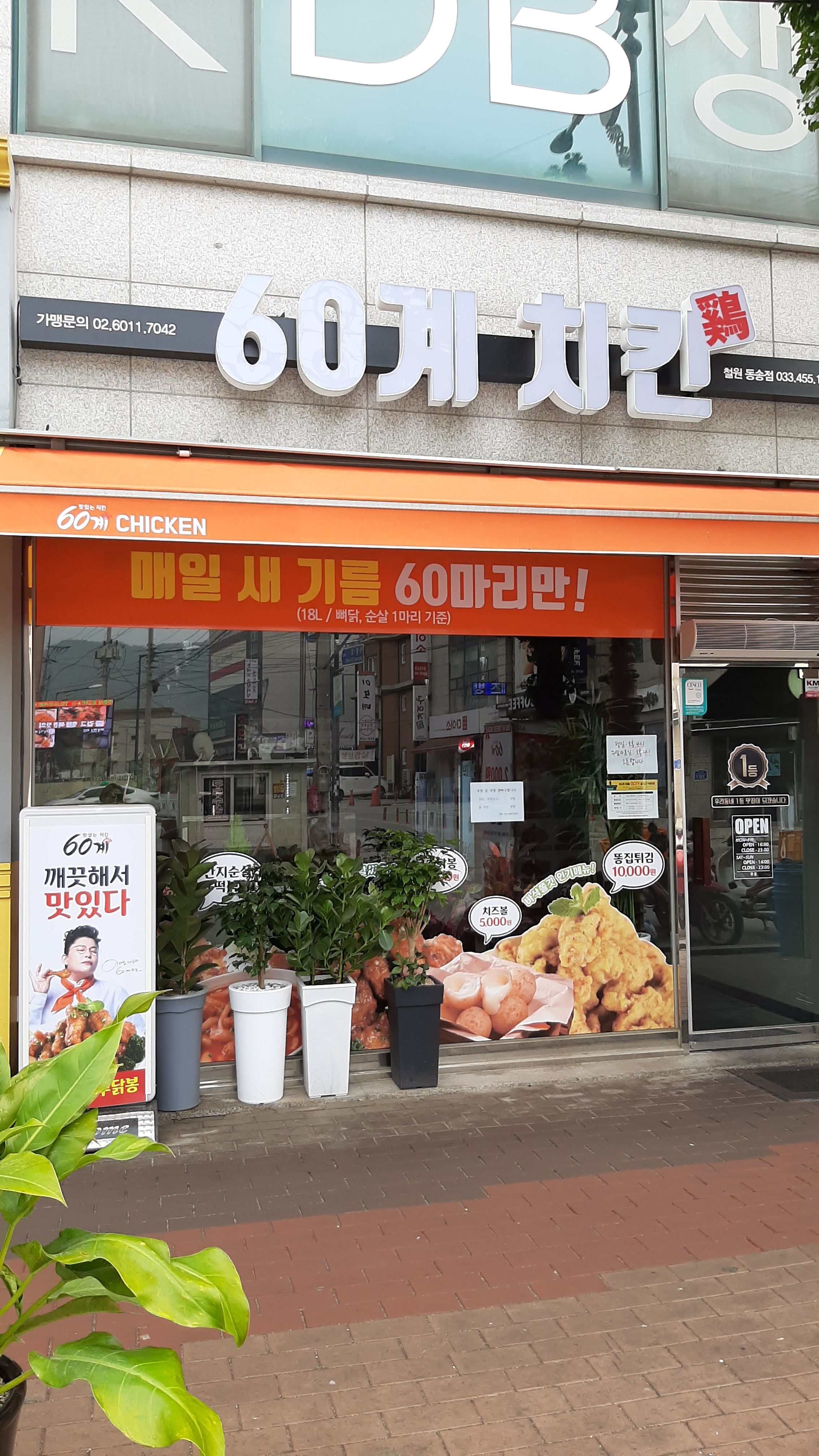 60계치킨 강원철원동송점