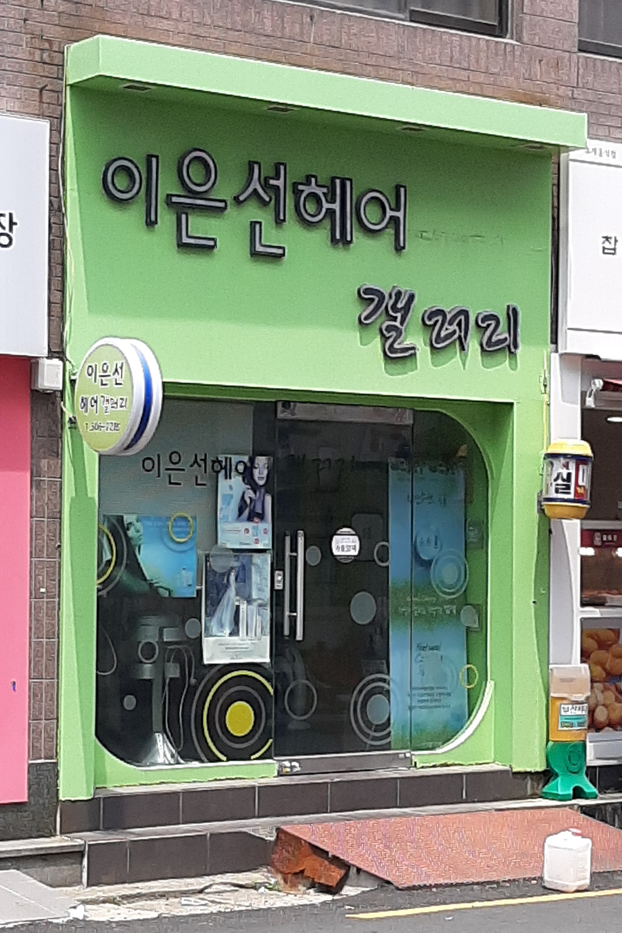 이은선헤어갤러리