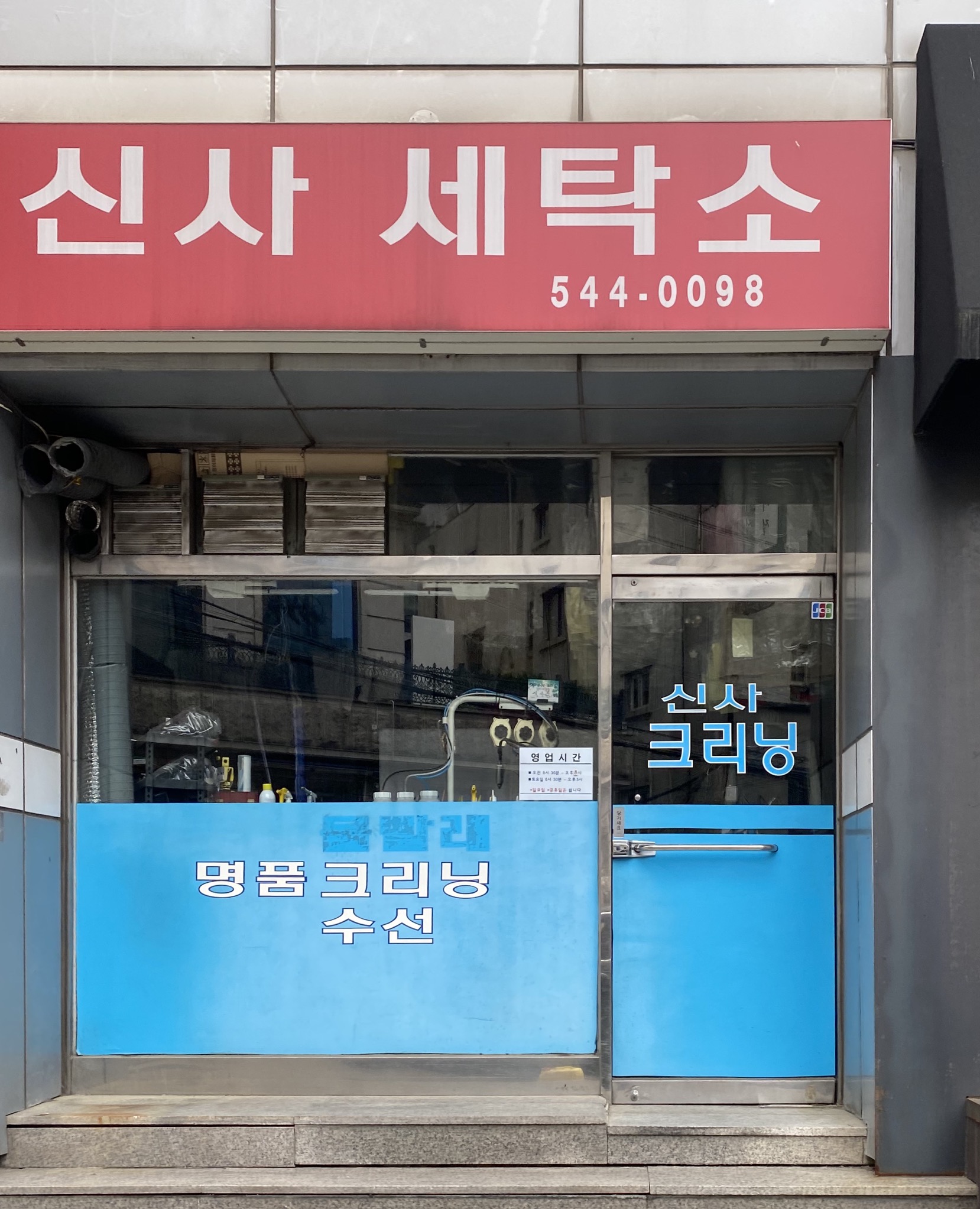 신사세탁소