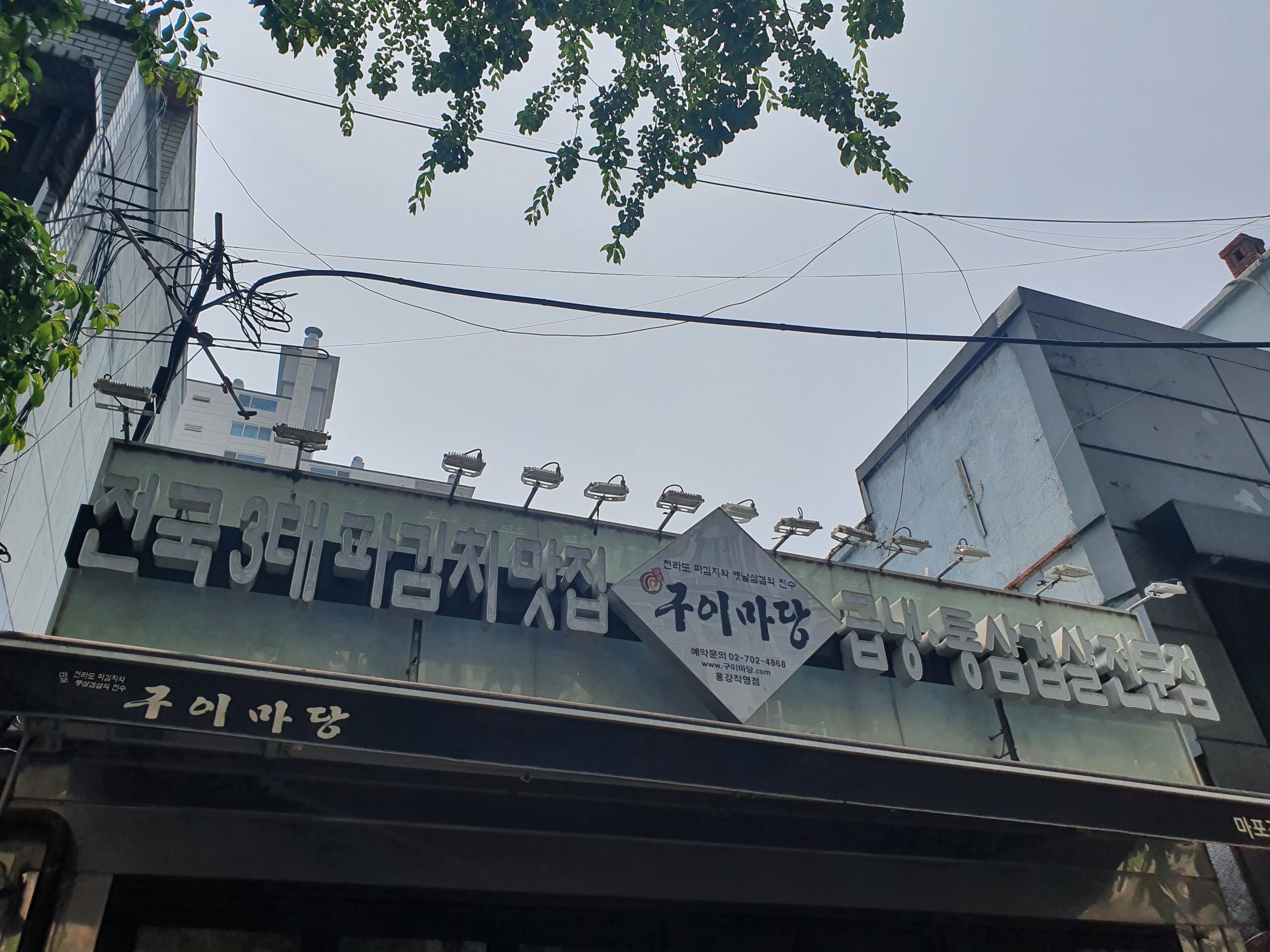 마포구이마당 용강직영점