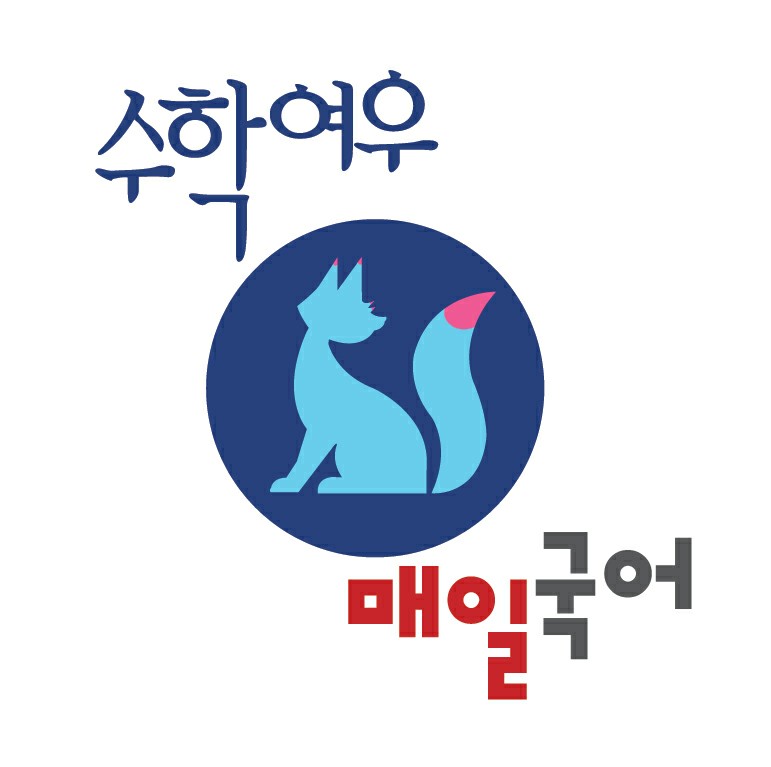 소한이 한글 수학을 이루다