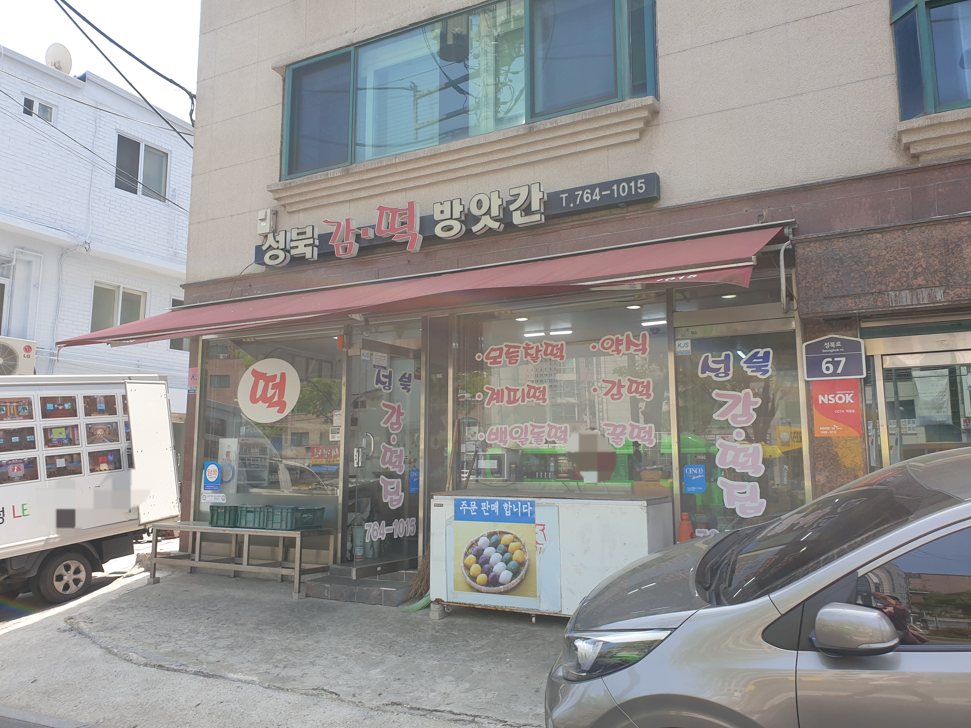 성북감떡방앗간