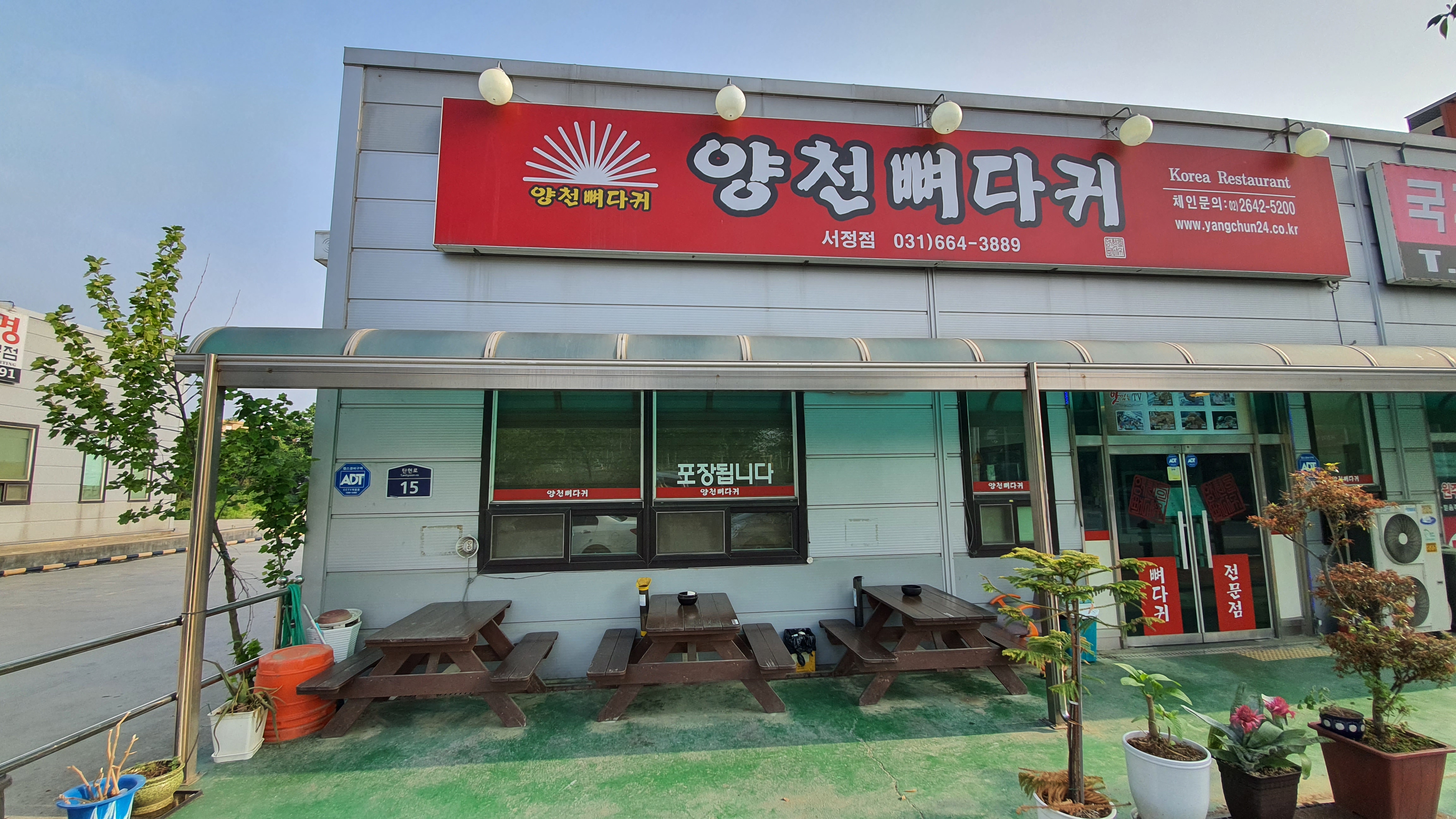 양천뼈다귀서정점