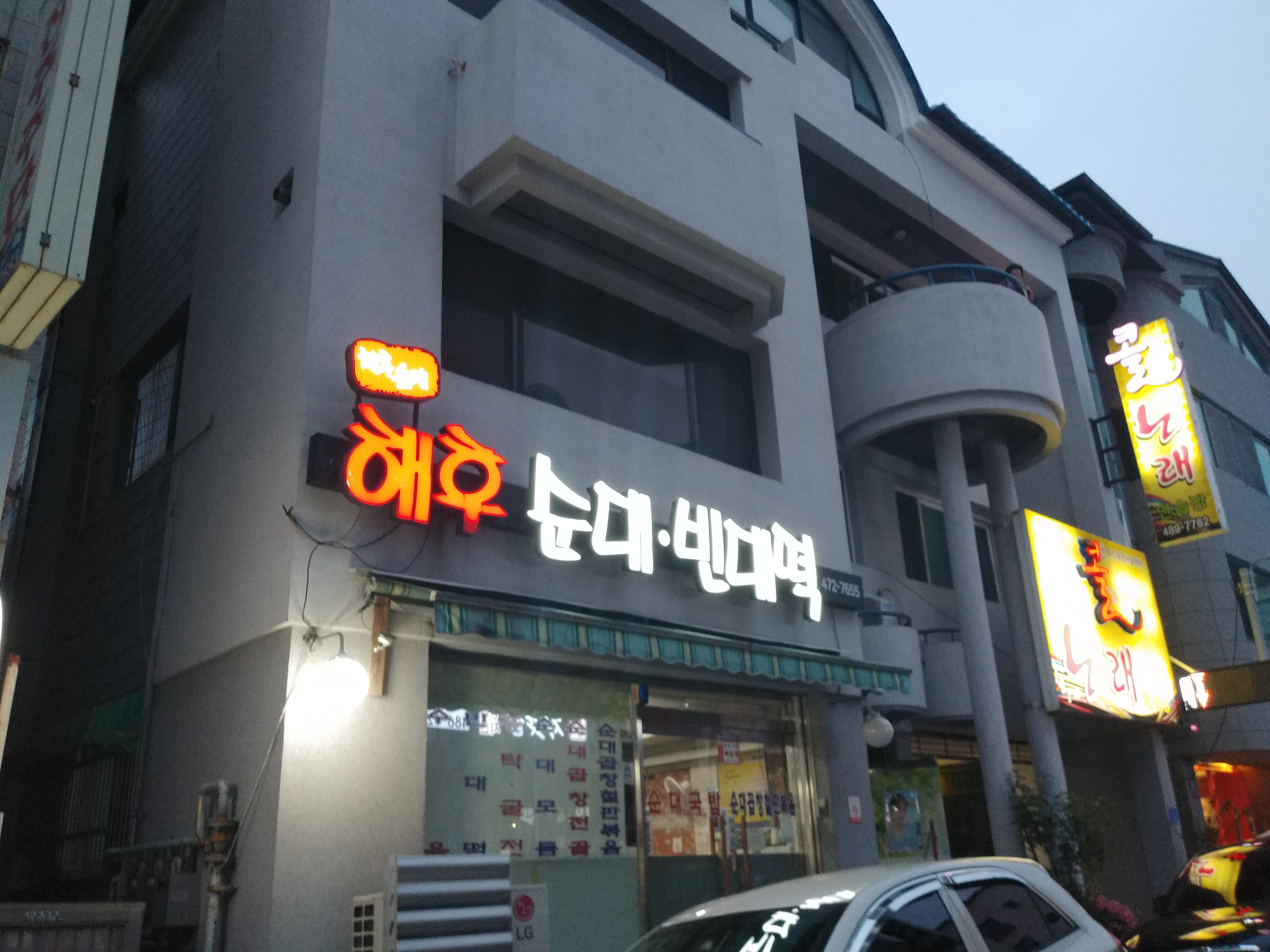 해후순대빈대떡