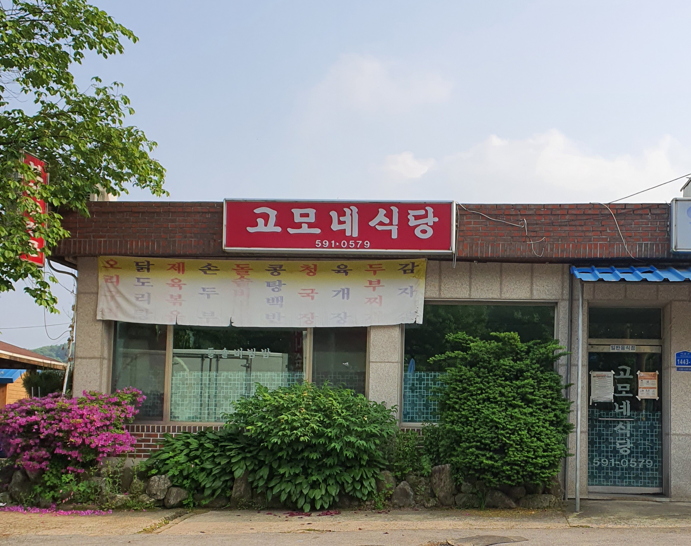 고모네식당