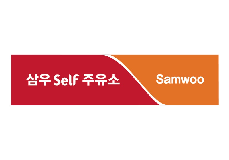 SK엔크린 삼우셀프주유소