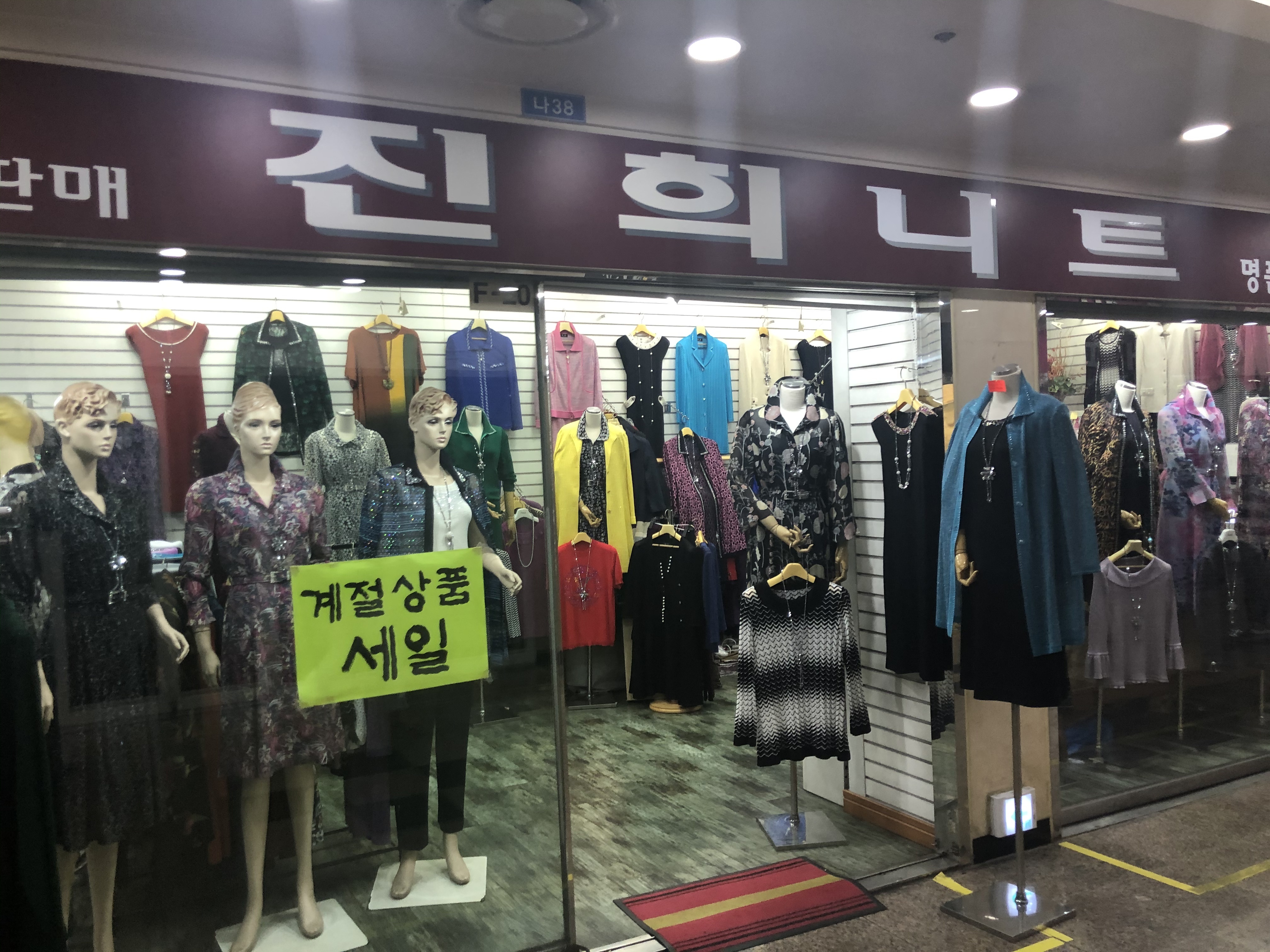 진희니트 서면지하상가점
