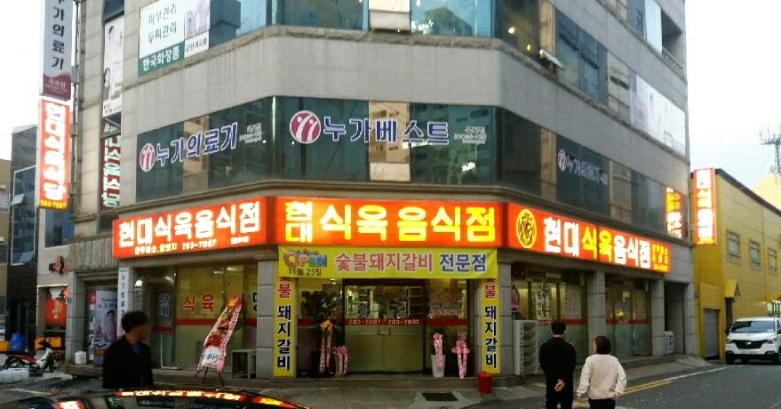 현대식육식당