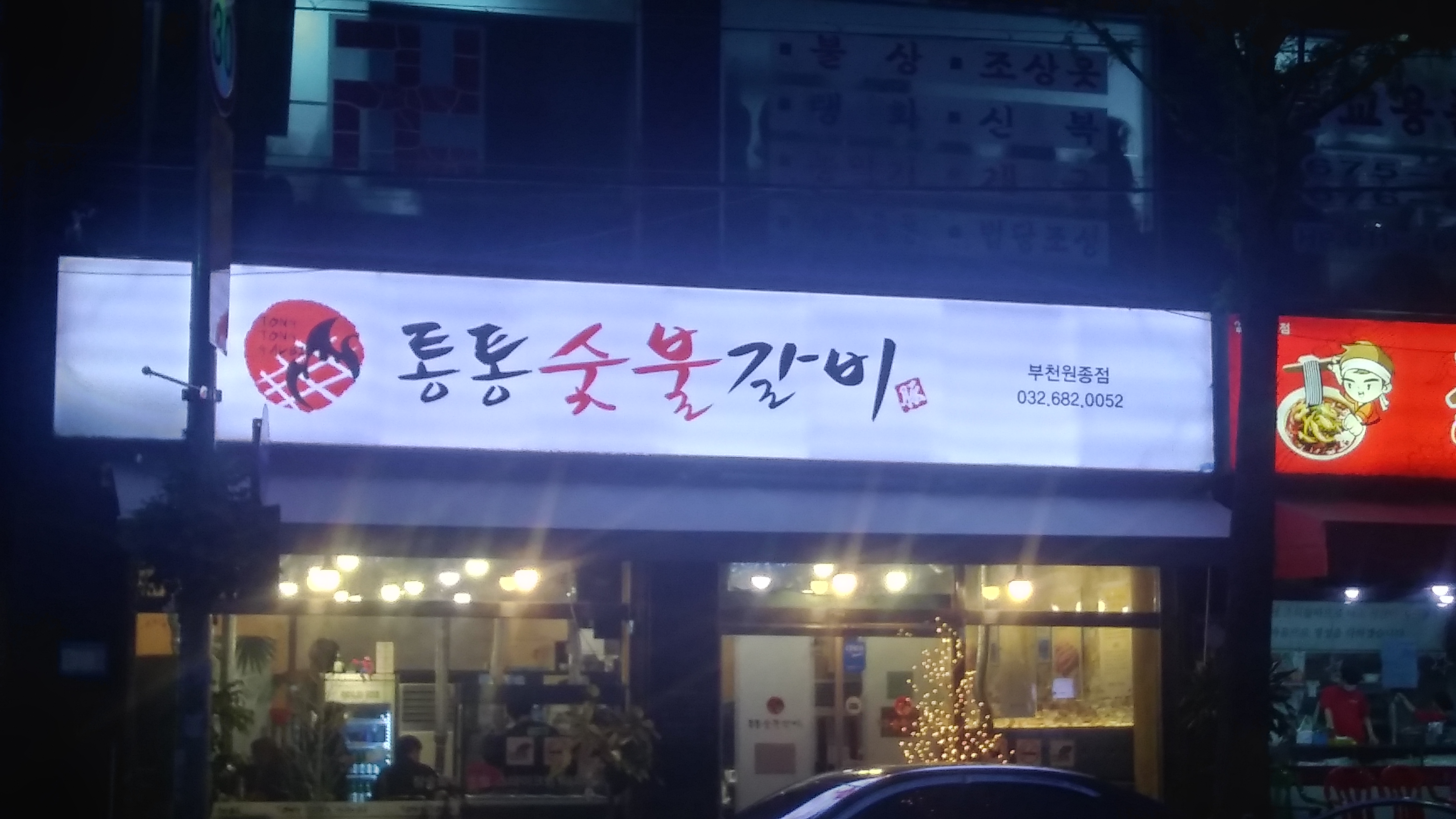 통통숯불갈비