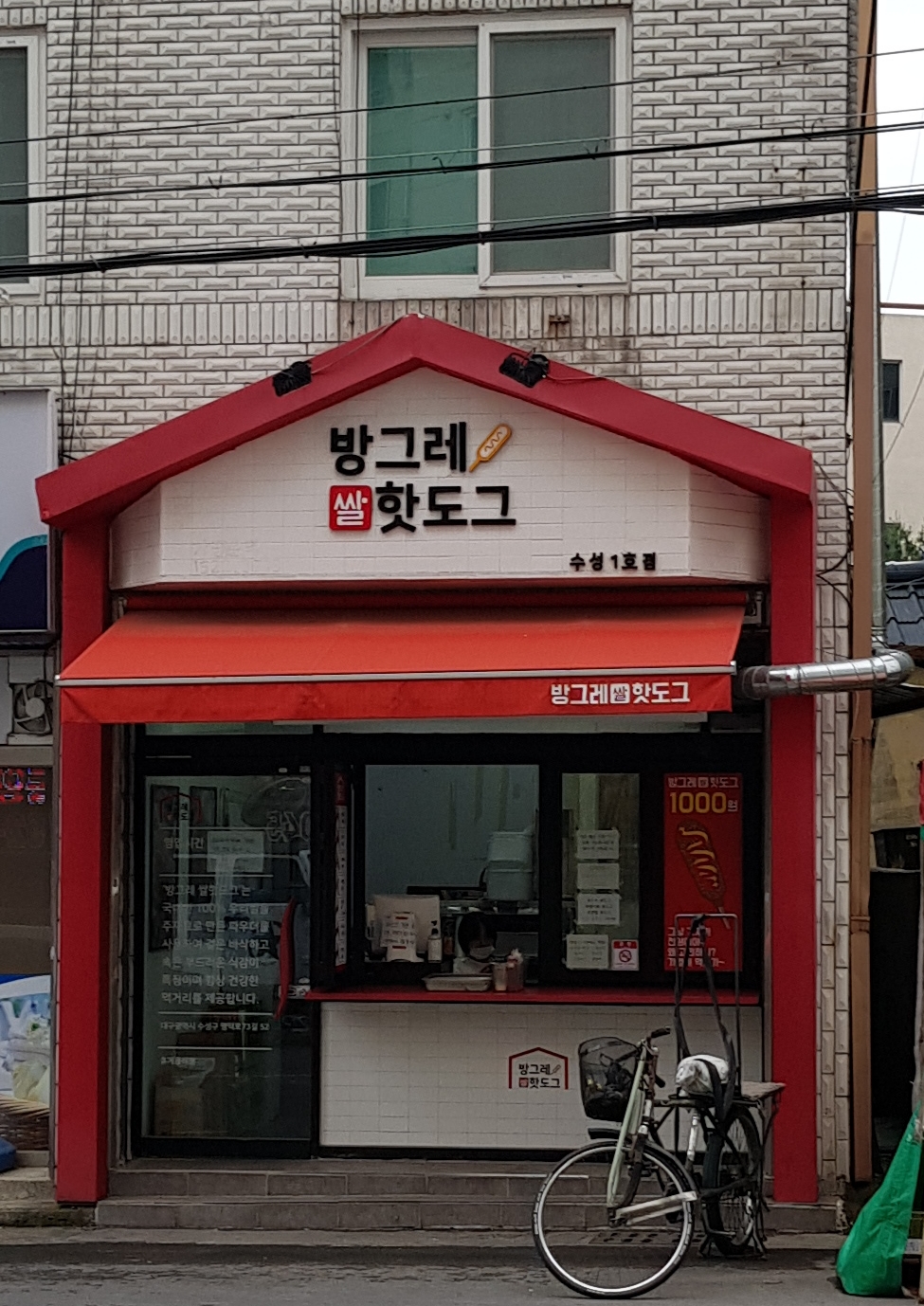 방그레핫도그 수성1호점