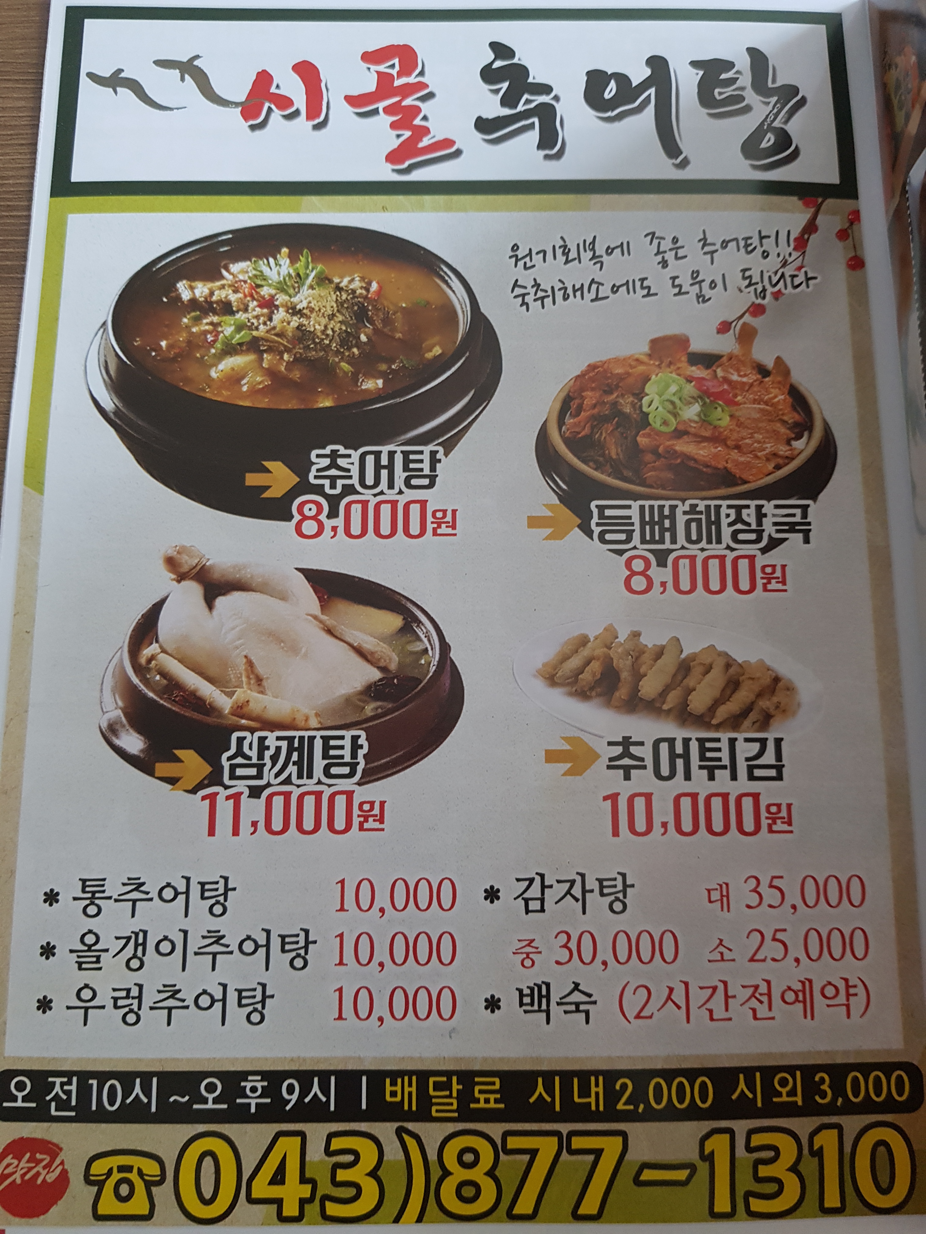 시골추어탕
