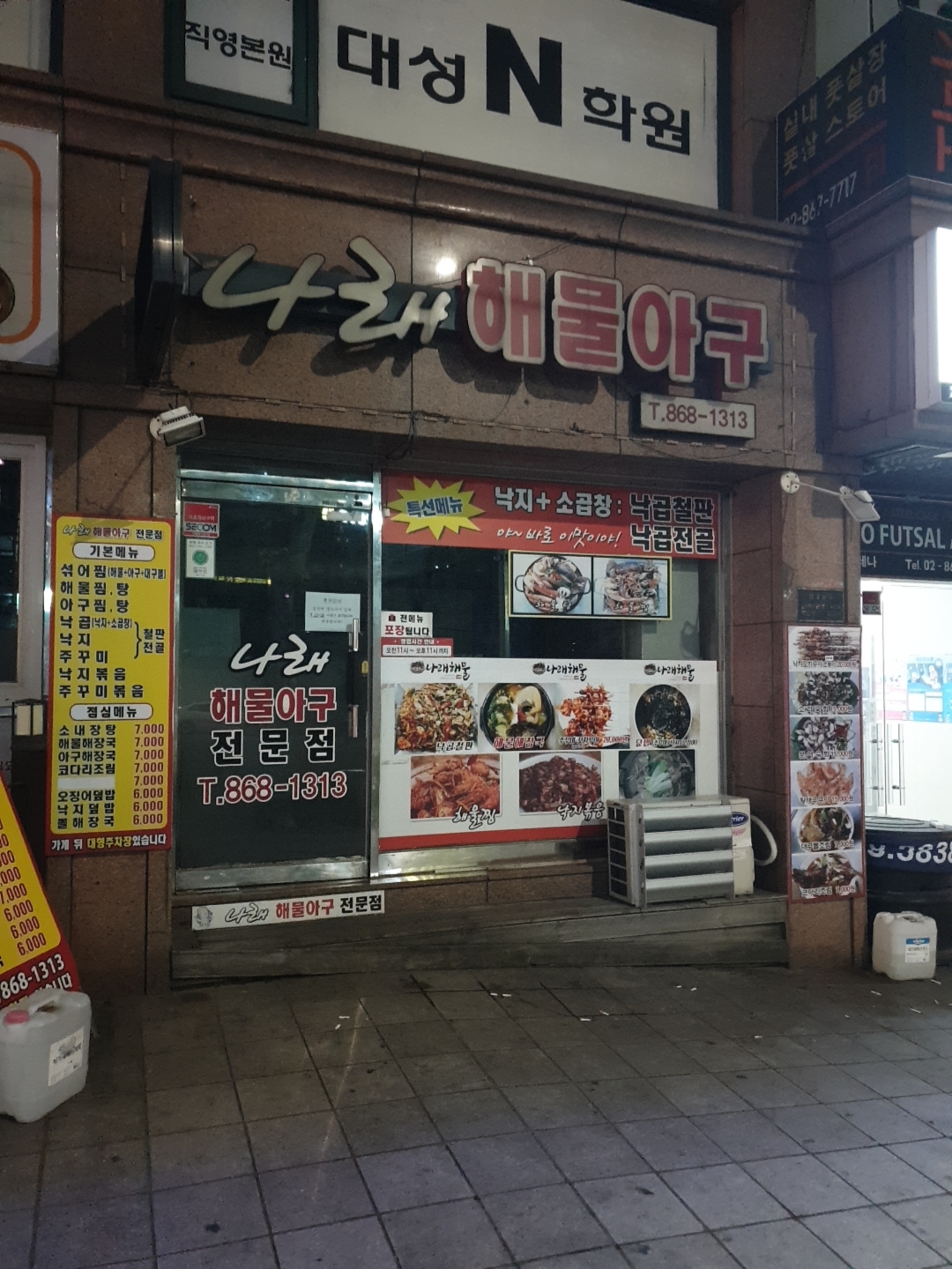 나래해물아구