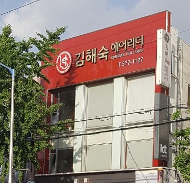 김해숙헤어리더