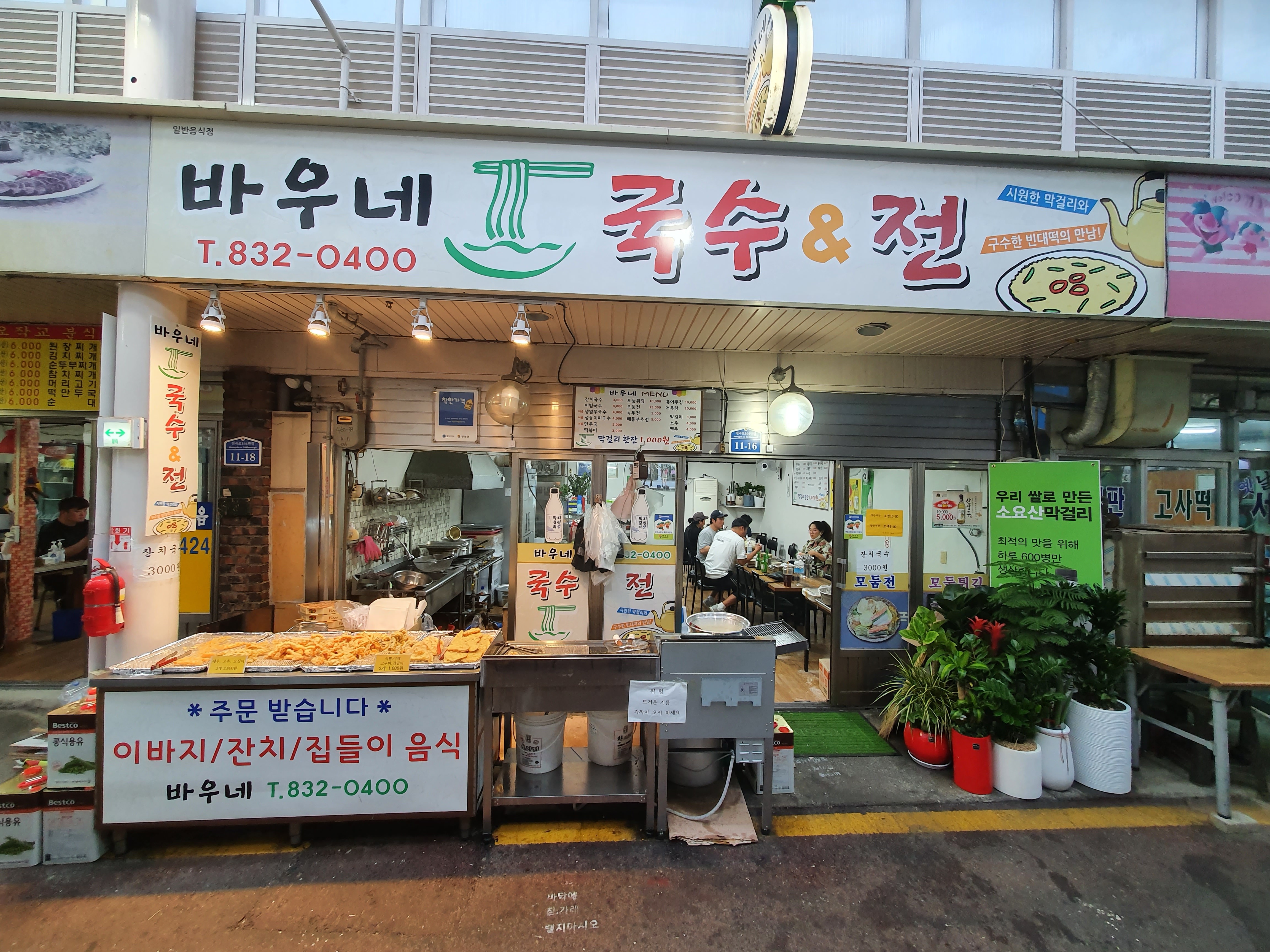 바우네 국수