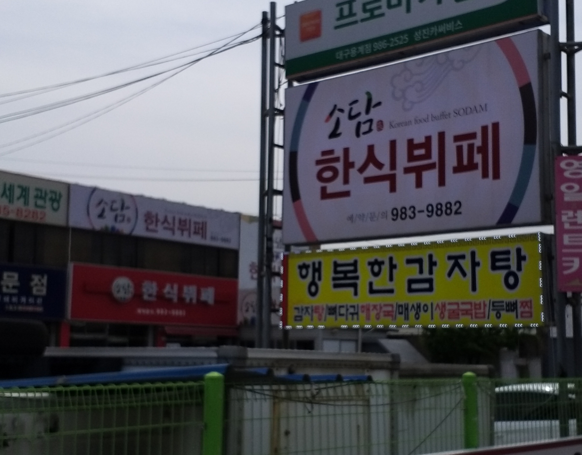 소담한식부페