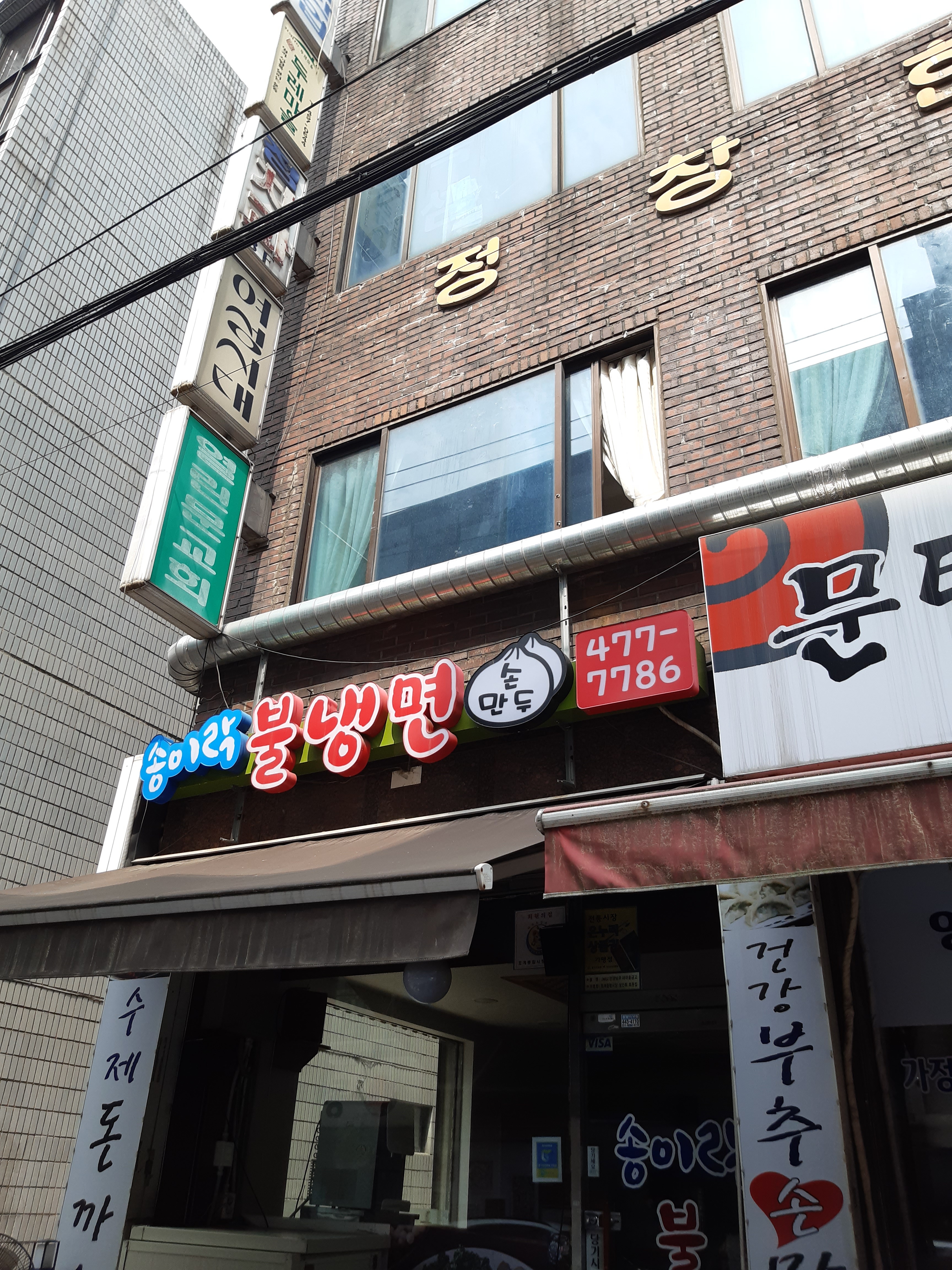 송이락불냉면손만두