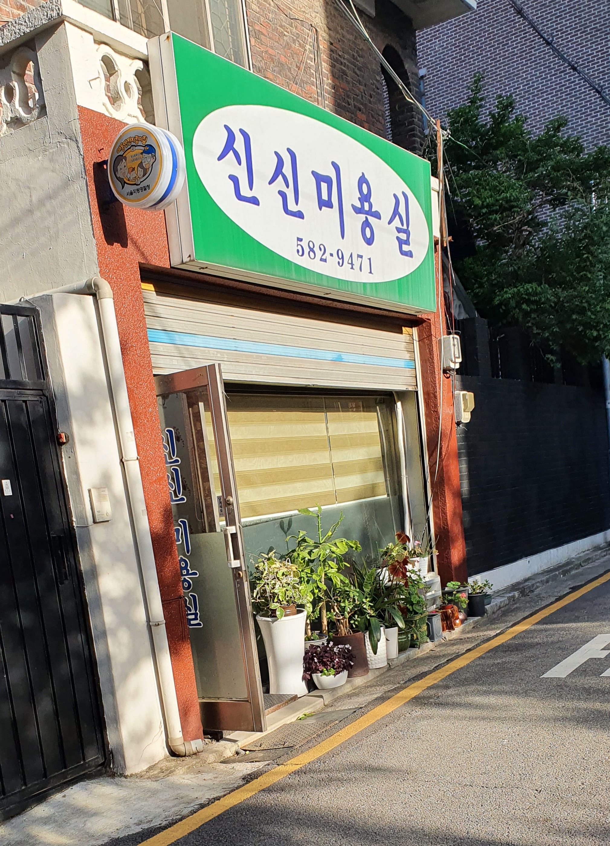 신신미용실
