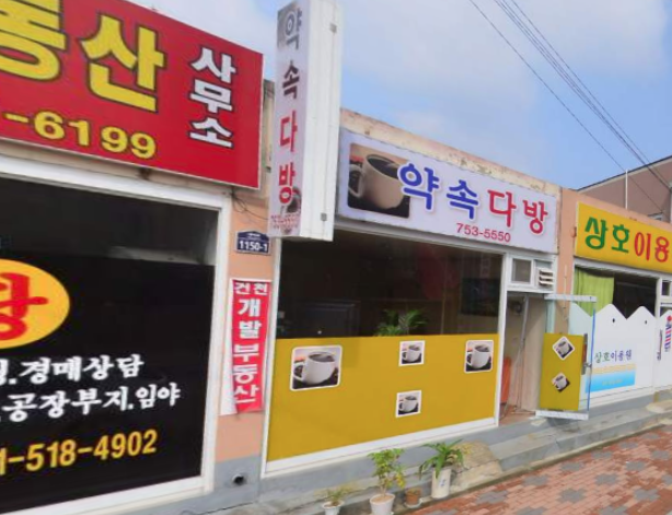 약속다방