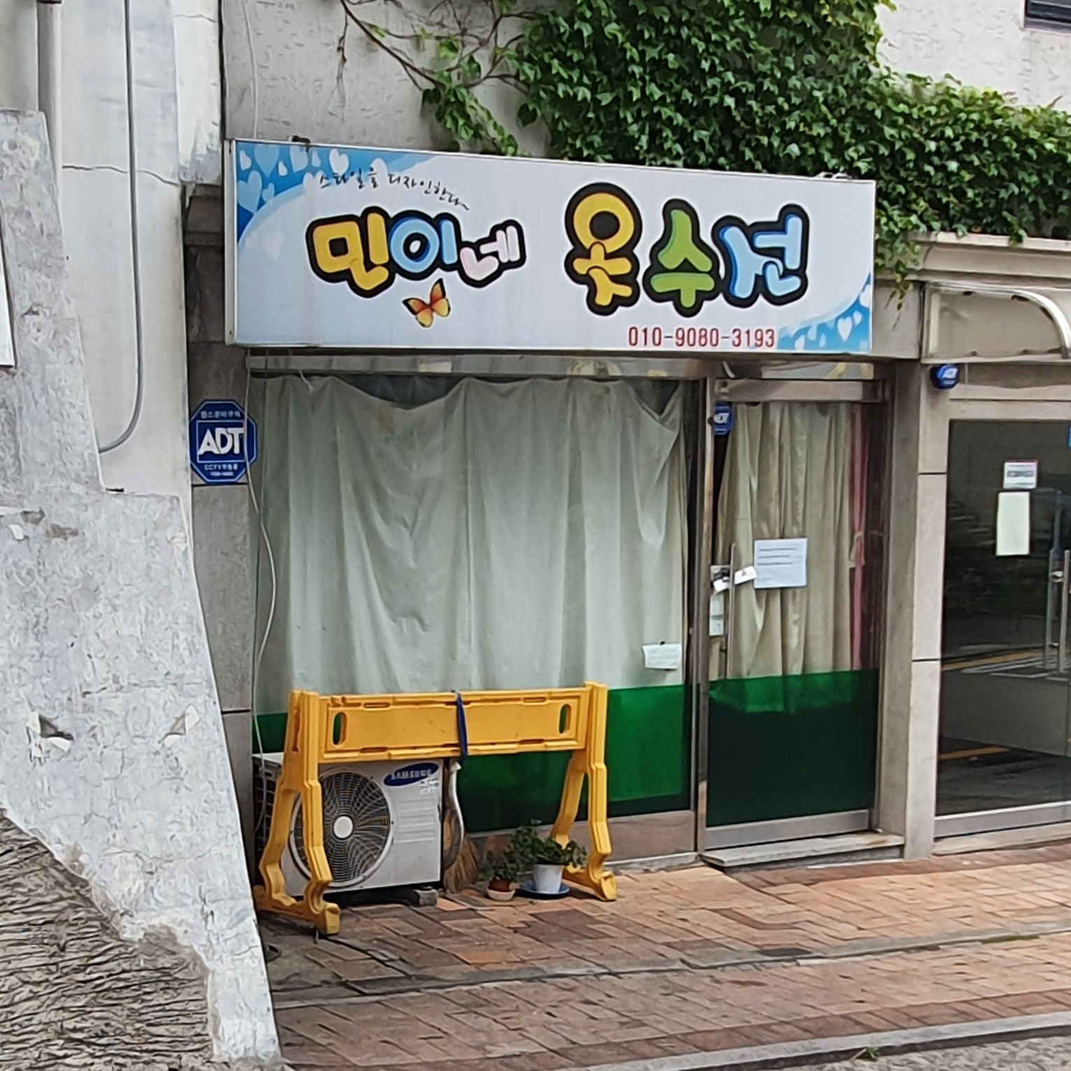 민이네옷수선