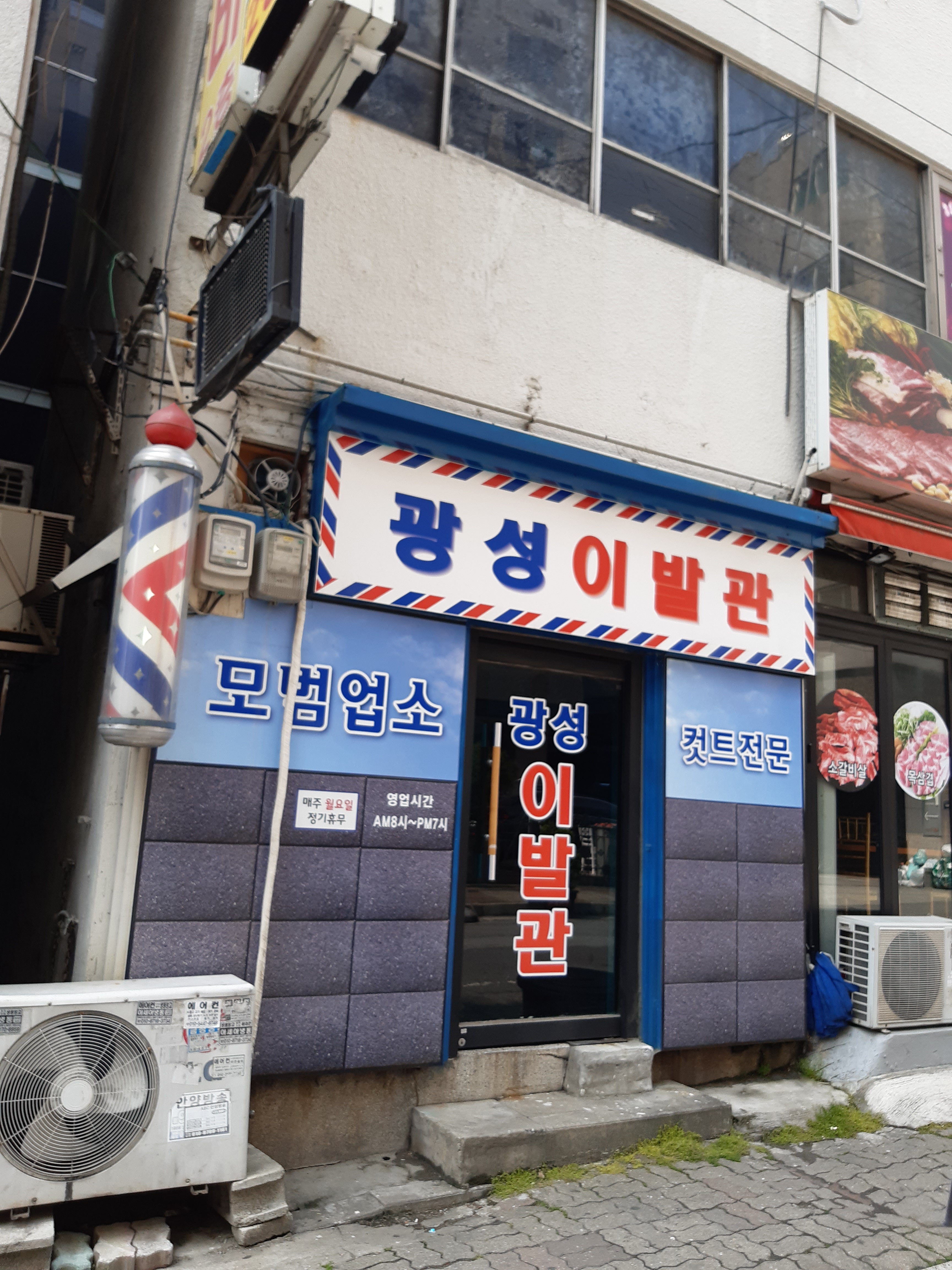 광성이발관