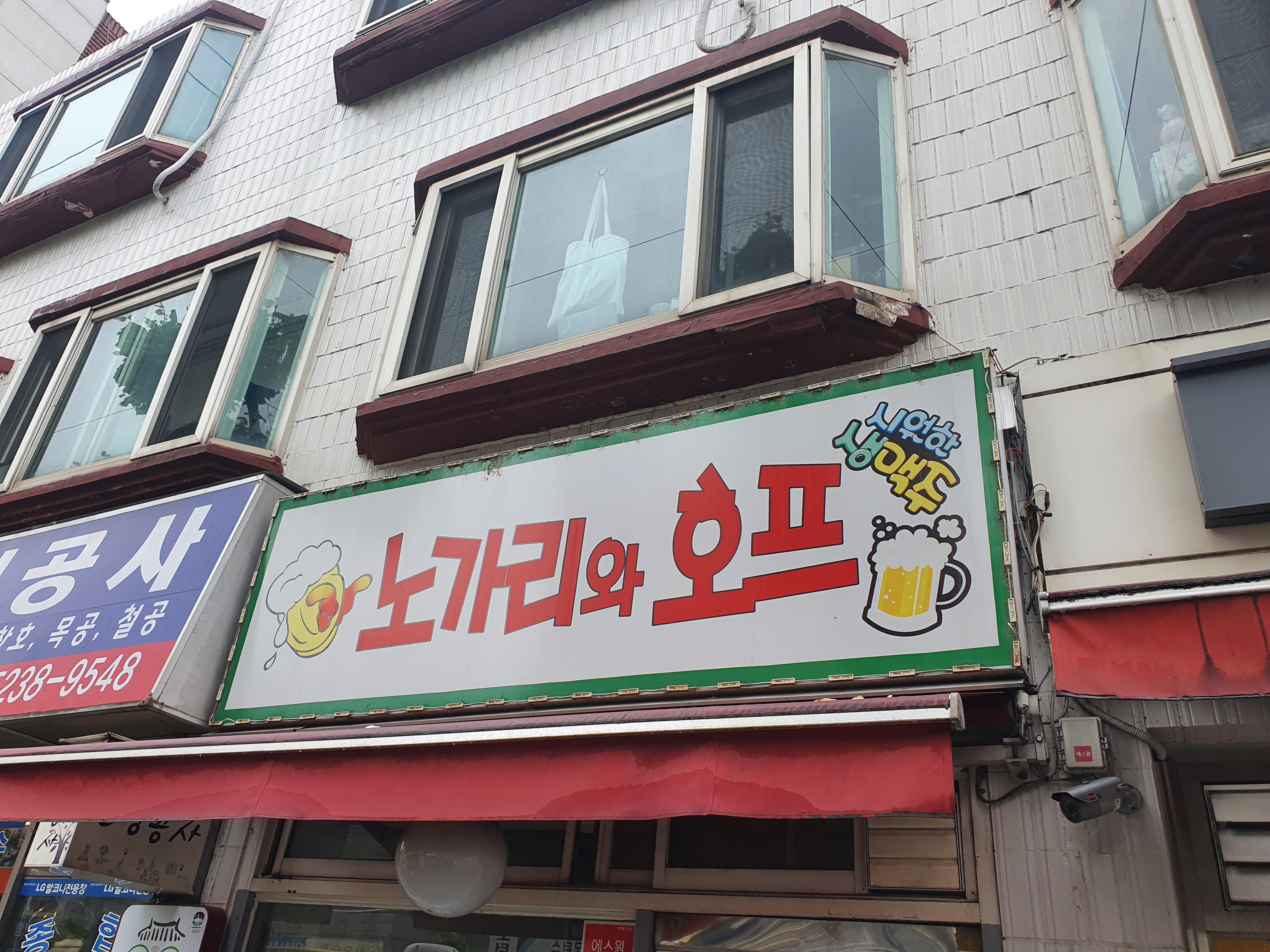 노가리와호프