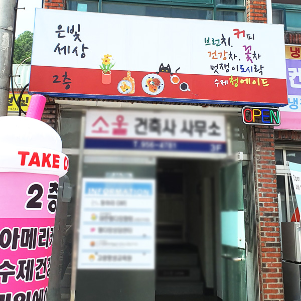 은빛세상 힐링카페