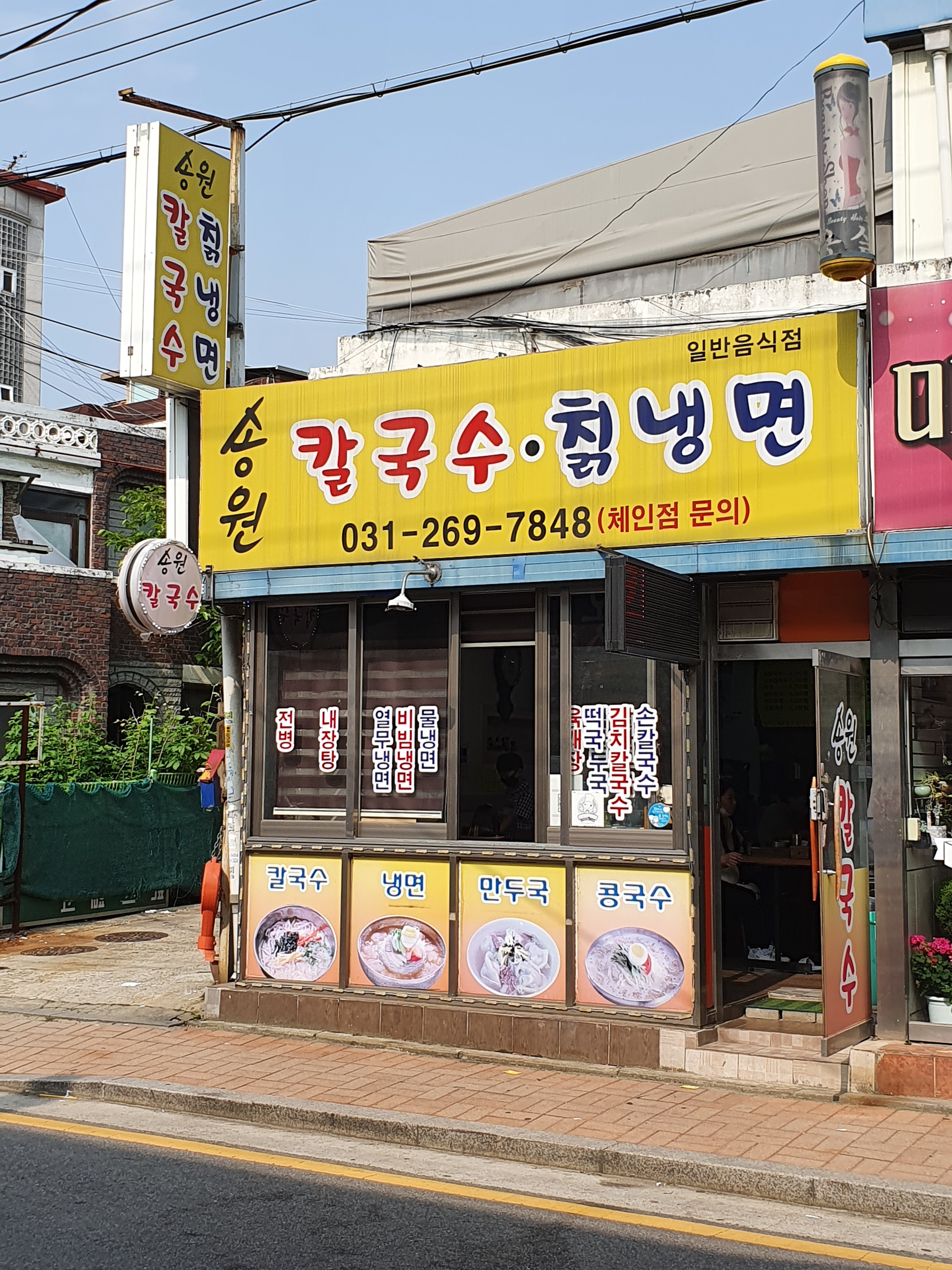 송원칼국수칡냉면