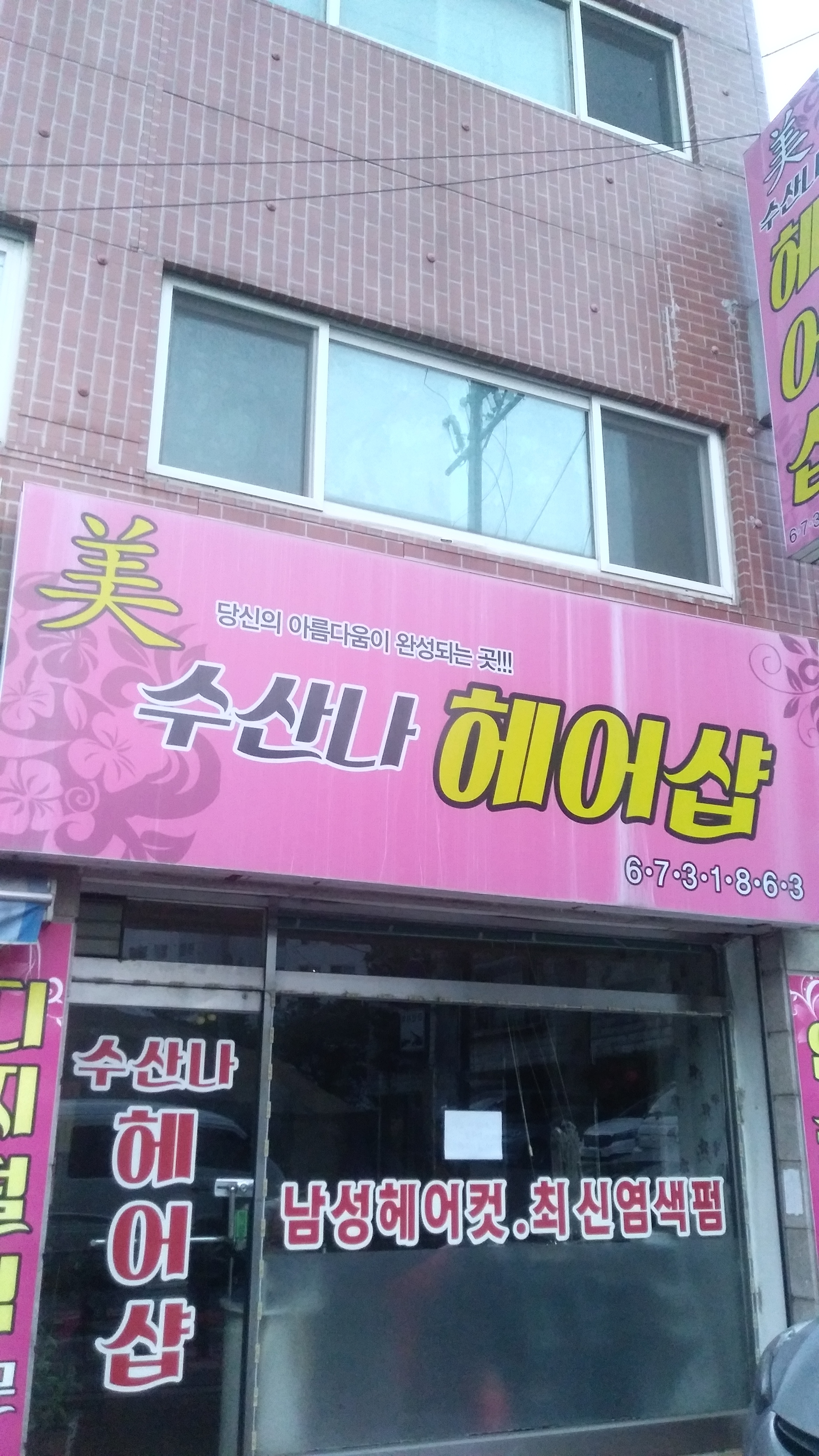 수산나헤어샵