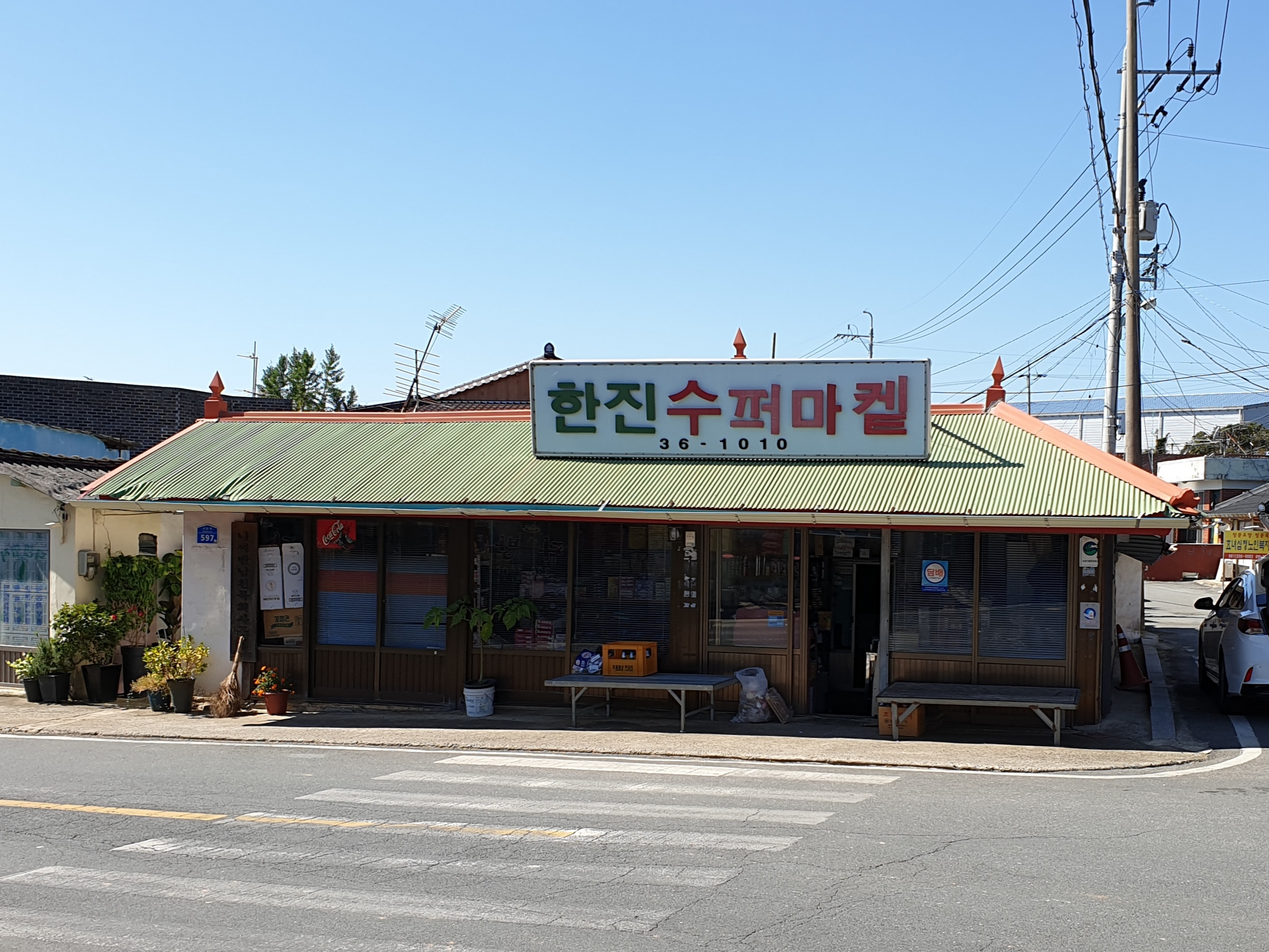 한진수퍼