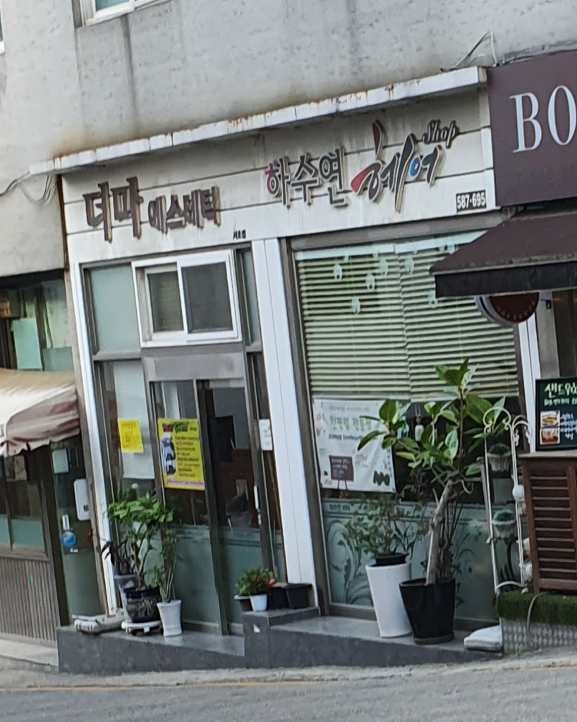 하수연미용실