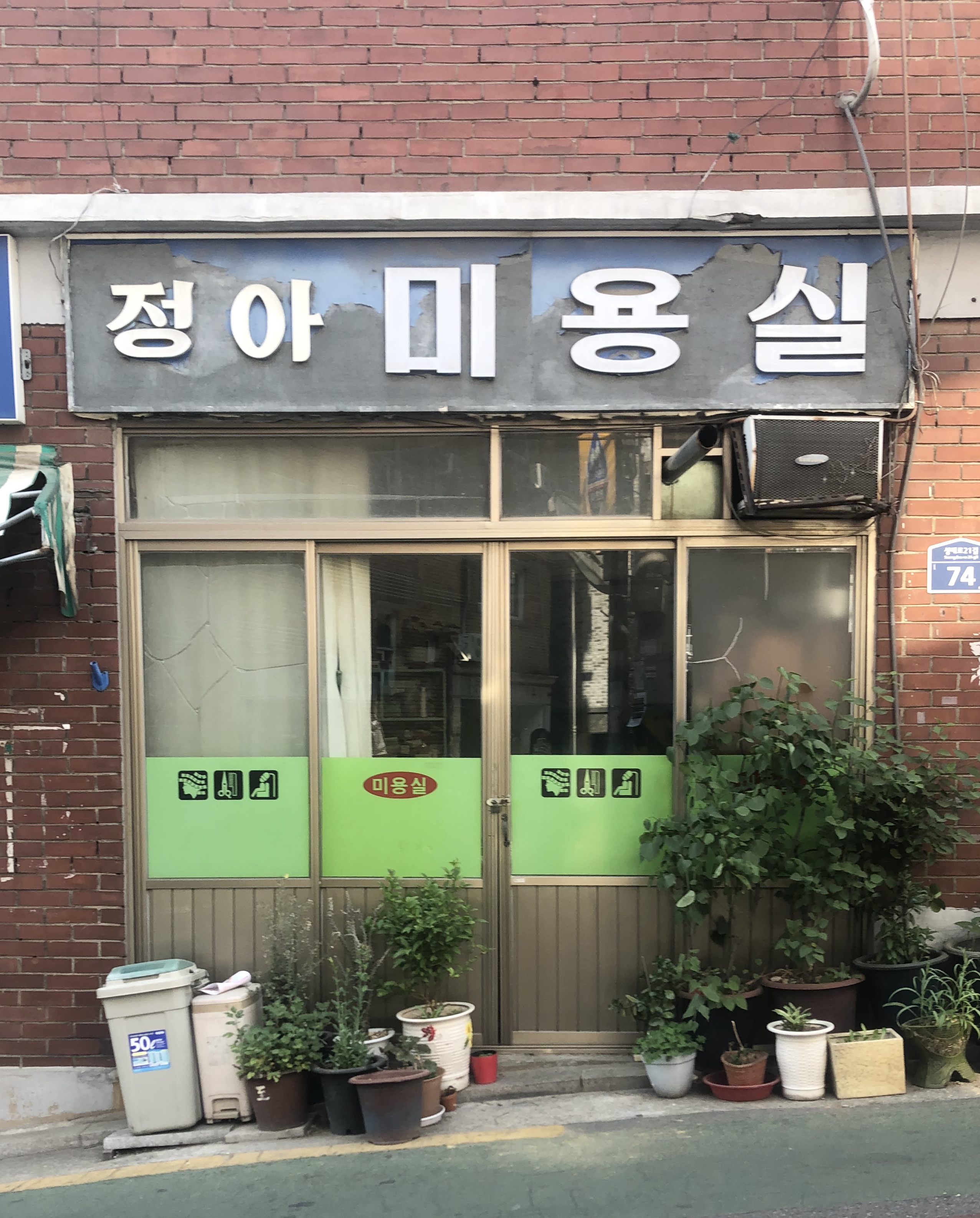 정아미용실